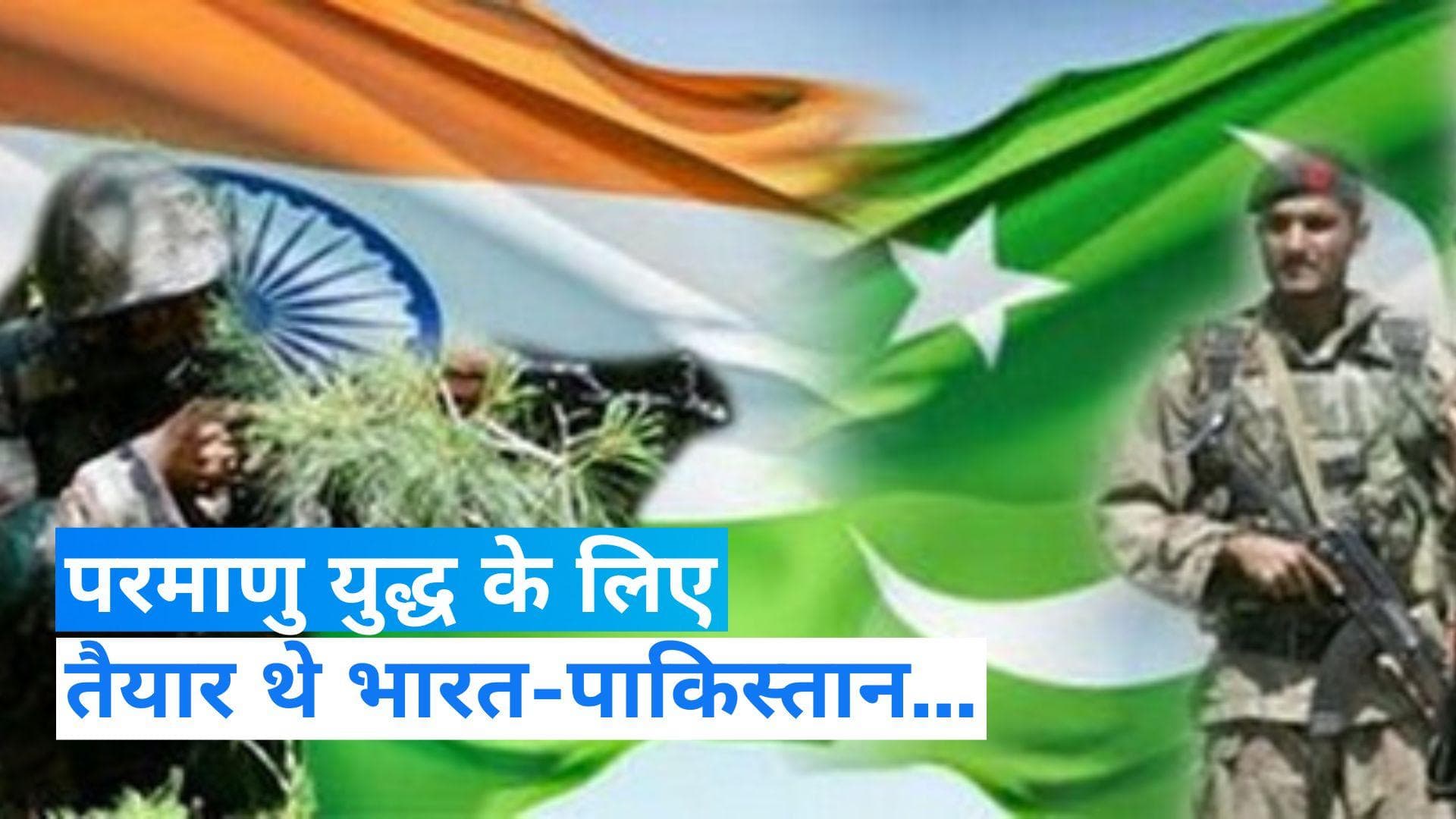 India–Pakistan: 'तो हो जाता भारत-पाकिस्तान में परमाणु युद्ध'...पूर्व अमेरिकी विदेश मंत्री ने किए ये दावे