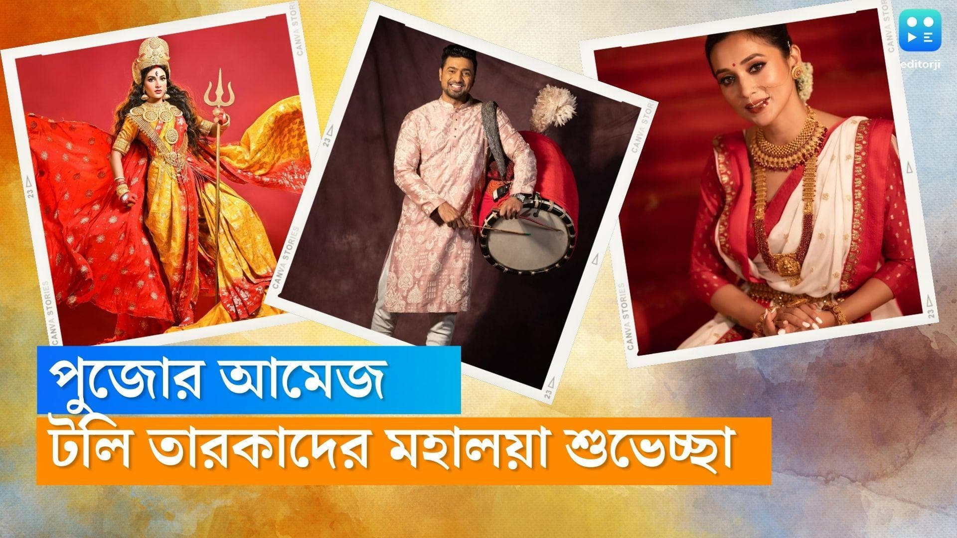 Mahalaya 2022 :দেবীপক্ষেই পুজোর আমেজ, মহালয়ার শুভেচ্ছা টলি তারকাদের