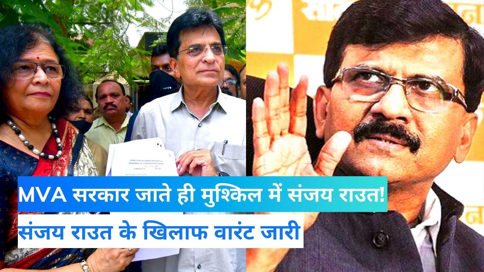 Maharashtra News:संजय राउत के खिलाफ वारंट जारी, मानहानी के मामले में फंसे शिवसेना नेता