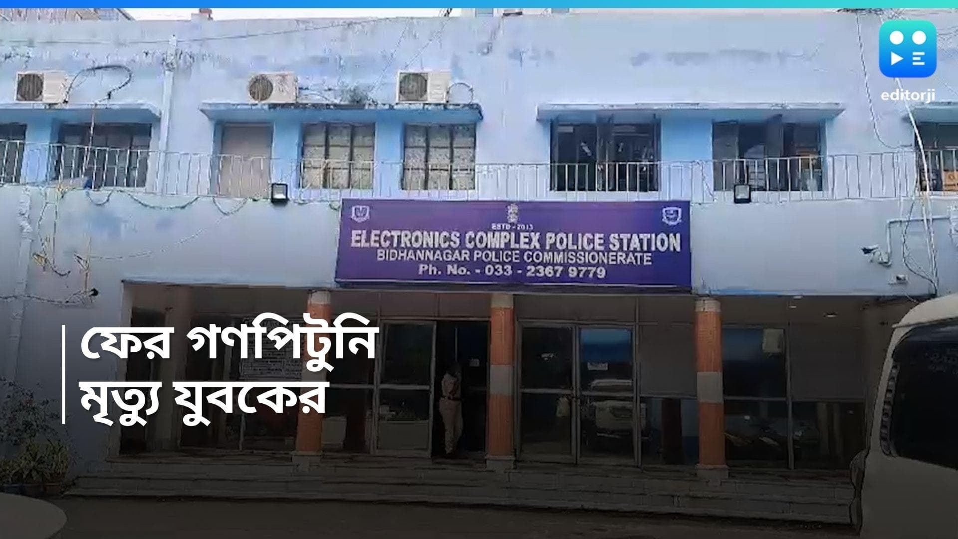 Saltlake: বৌবাজারের ছায়া সল্টলেকে, মোবাইল চোর সন্দেহে পিটিয়ে খুন যুবককে, আটক ৩