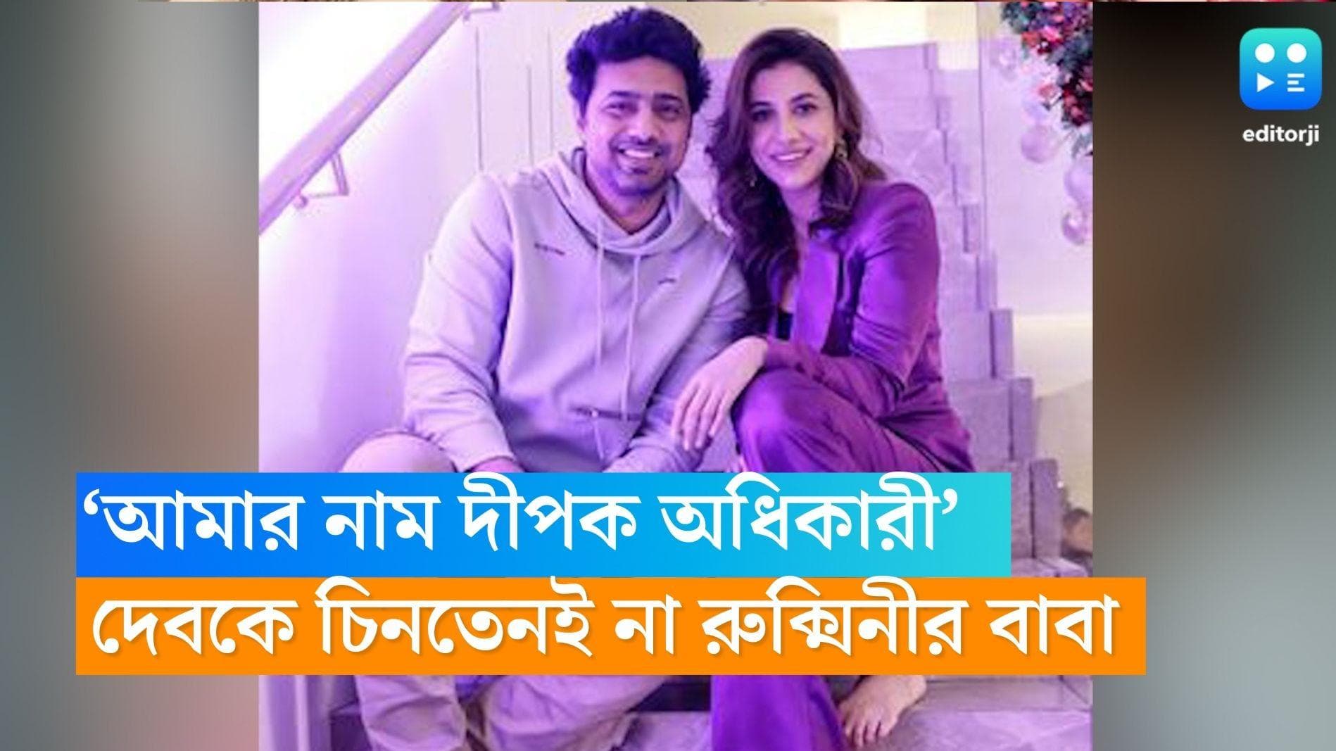 Dev-Rukmini: রুক্মিনীর বাবার সঙ্গে প্রথম দেখায় দেবের অভিজ্ঞতা কেমন? অভিনেতাকে কী জিজ্ঞেস করেছিলেন? 