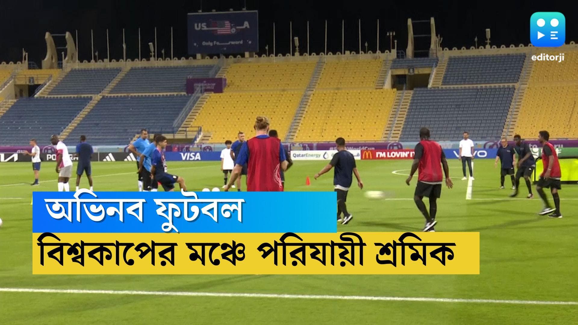 Qatar World Cup Workar : কাতার বিশ্বকাপে মানবিক ফিফা, পরিযায়ী শ্রমিকদের সঙ্গে ফুটবল মার্কিন বিশ্বকাপারদের
