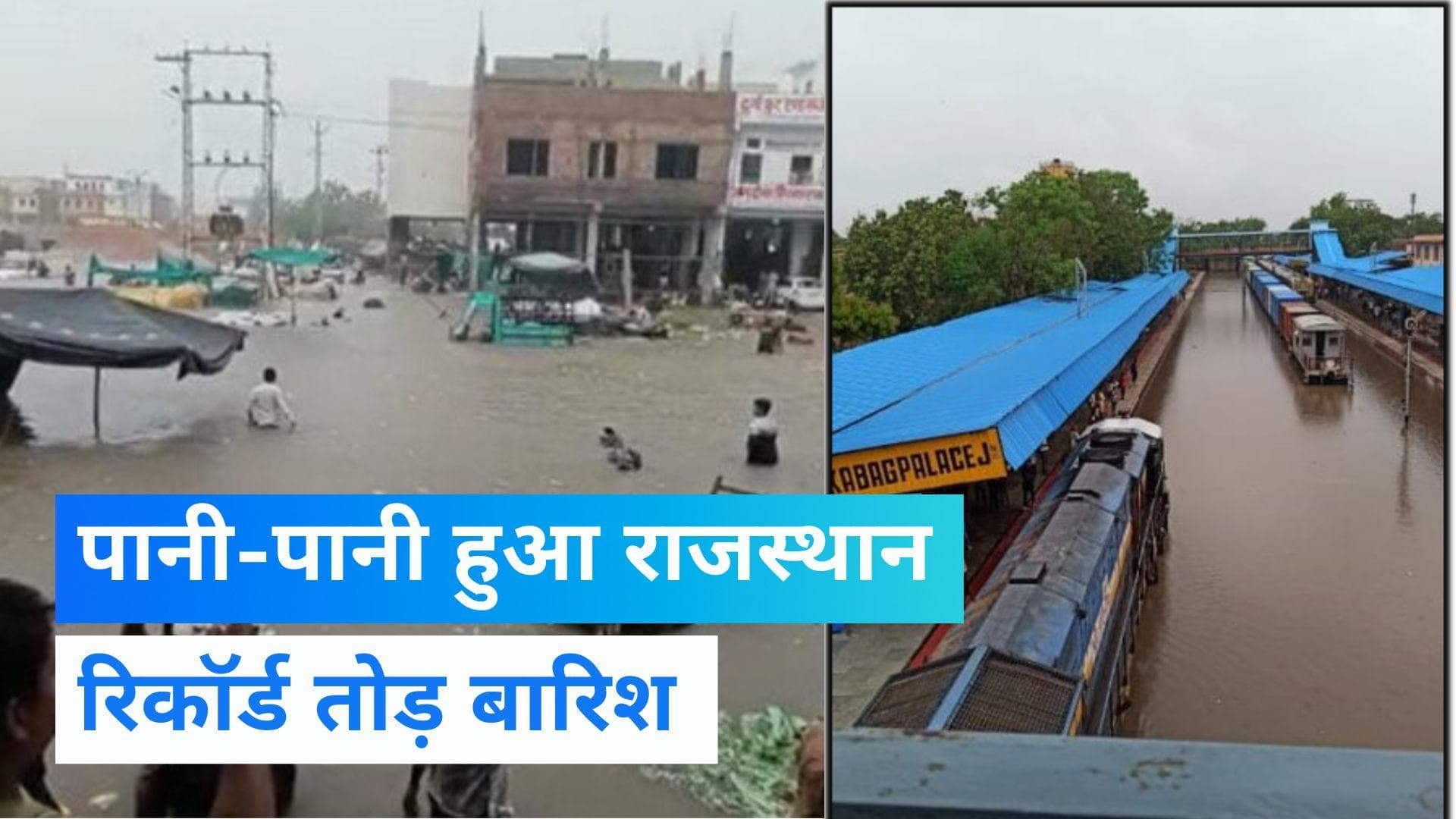 Weather alert: Rajasthan में नहीं थम रहा बारिश का सिलसिला , तिनके की तरह बह रही सड़क पर कार