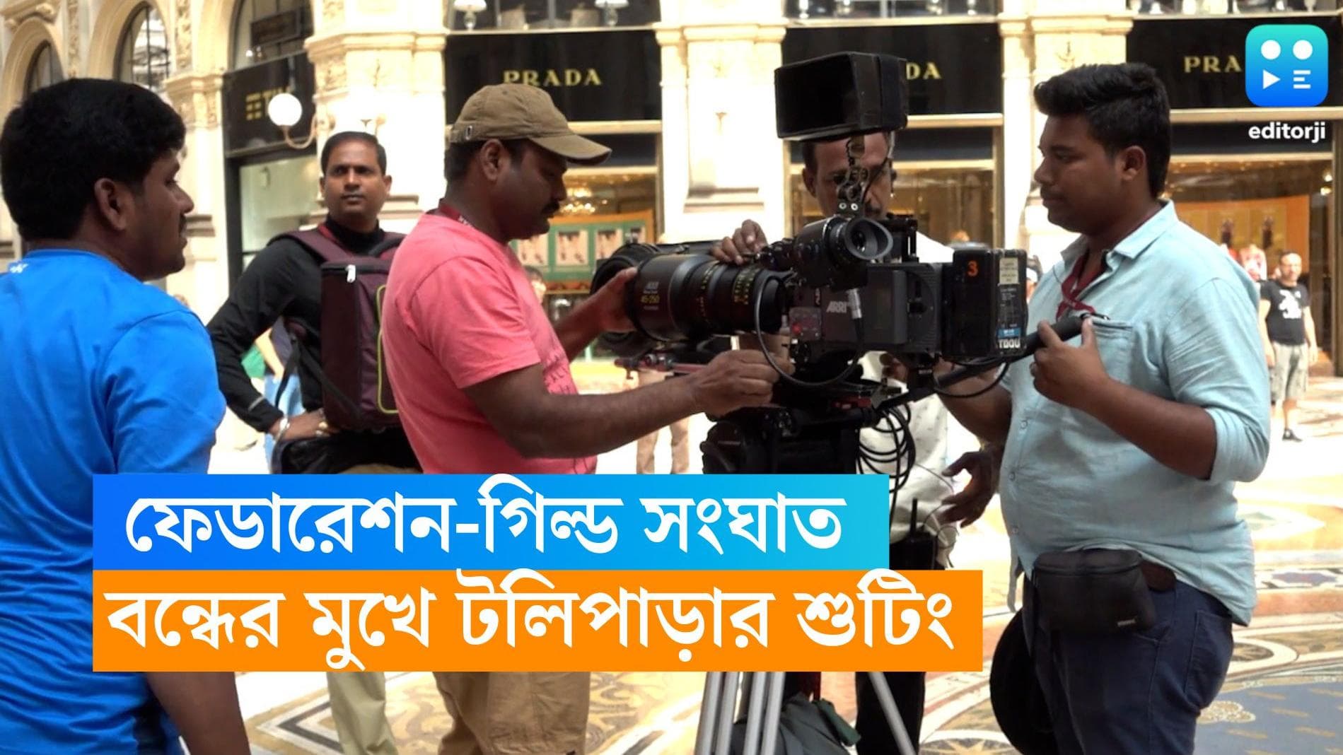 Tollygunge Shooting Disruption: টলিপাড়ায় শুটিং বন্ধের আশঙ্কা! ফেডারেশনের সঙ্গে গিল্ডের চরম সংঘাত