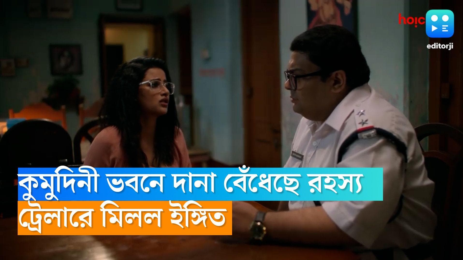 Kumudini Bhawan: একটি হস্টেল, একটি খুন! একের পর এক রহস্য দানা বাঁধছে কুমুদিনী ভবনে, প্রকাশ্যে ট্রেলার 