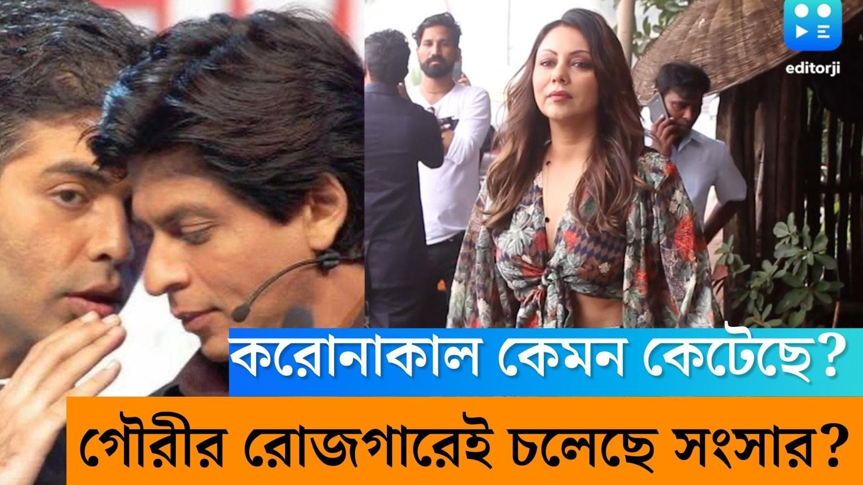 Shahrukh Khan: অতিমারীতে পরিবারের একমাত্র রোজগেরে ছিলেন গৌরী, করণকে নিজেই বলেছেন শাহরুখ