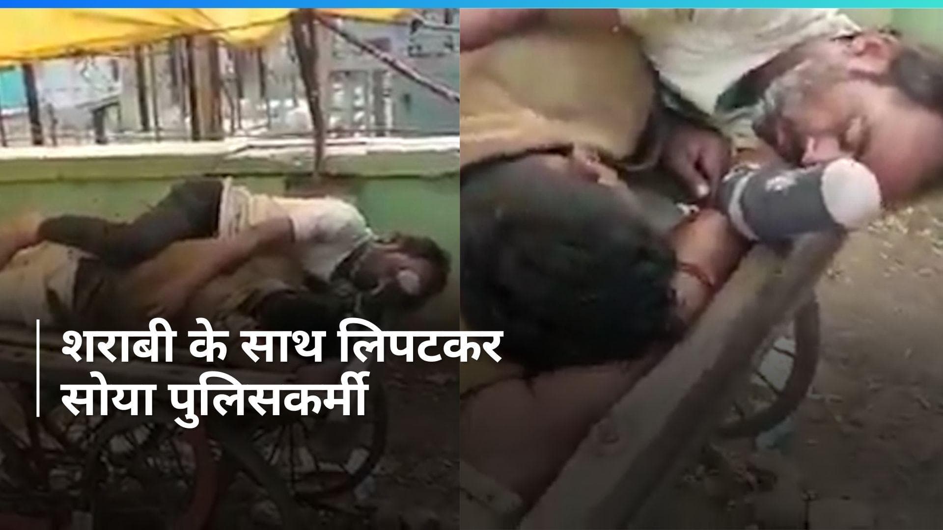 Viral: दमोह में शराबी के साथ लिपटकर ठेले पर सोता दिखा पुलिसकर्मी, देखें Video
