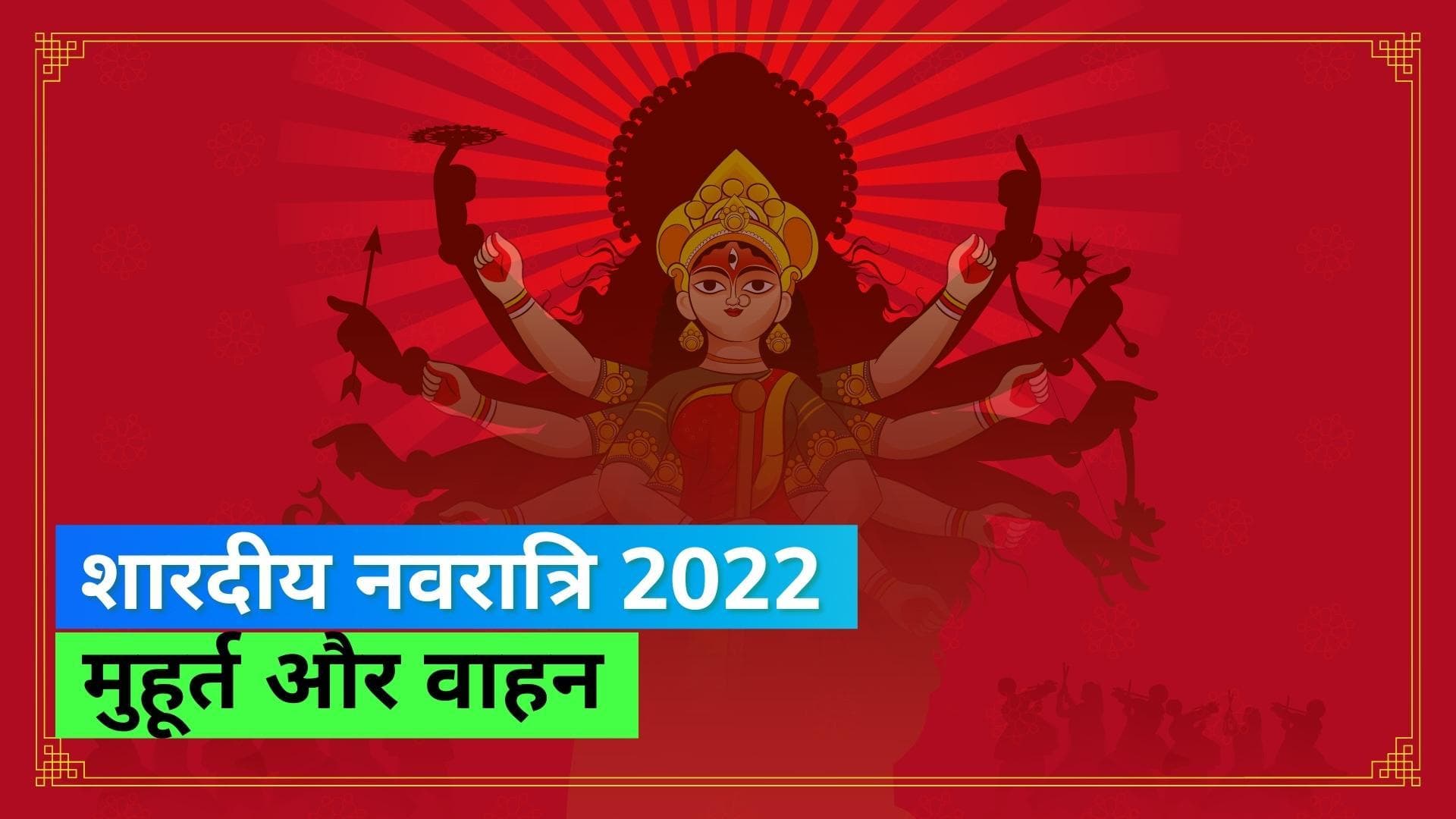 Shardiya Navratri 2022: सिर्फ 48 मिनट का है घटस्थापना का शुभ मुहूर्त, जानिए नवरात्रि से जुड़ी सभी जानकारी