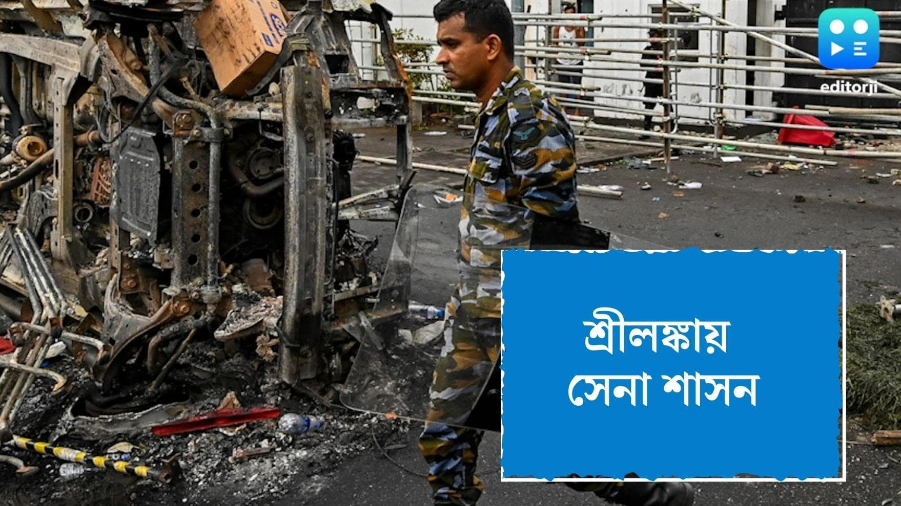 Sri Lanka update : শ্রীলঙ্কায় সেনার শাসন, প্রাণ বাঁচাতে নৌ-সেনা ঘাঁটিতে রাজাপাক্ষে, থমথমে কলম্বো