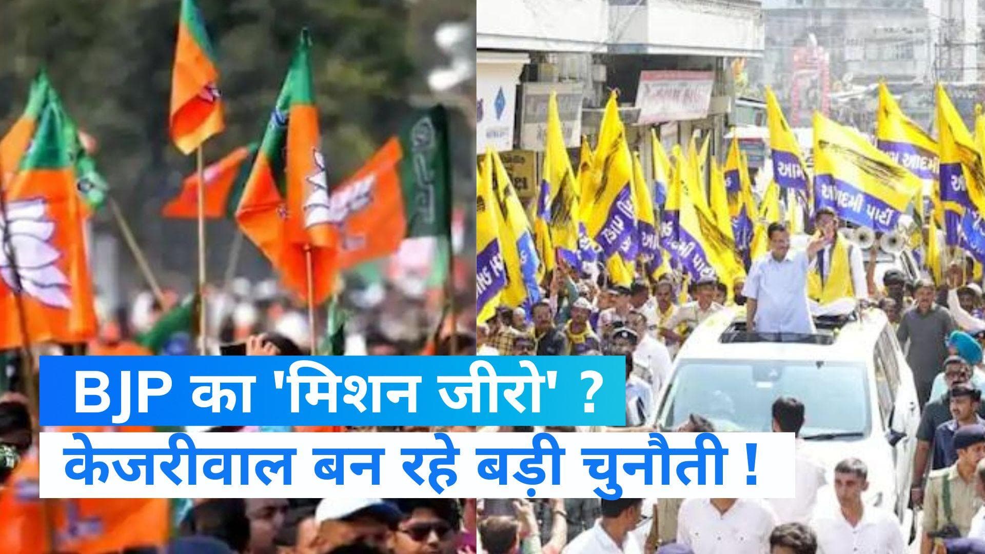 Gujarat Election: केजरीवाल को रोकने के लिए बीजेपी का 'मिशन जीरो', जानिए क्या है सियासी गणित ?