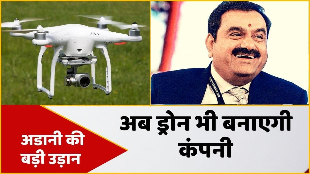 Adani Group: अब ड्रोन भी बनाएगा अडानी ग्रुप, नई स्टार्टअप कंपनी में खरीद ली 50% हिस्सेदारी