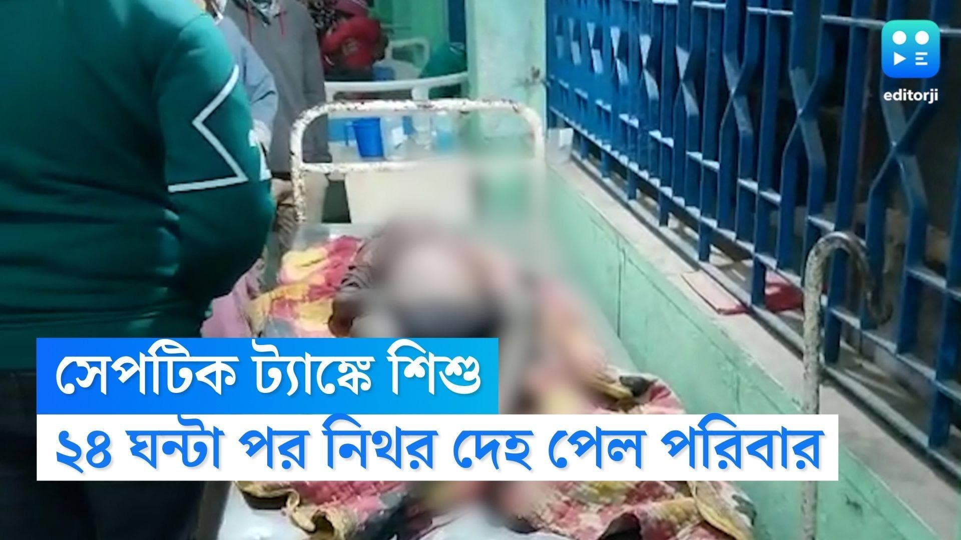 Child death in Kultali: খেলতে খেলতে কুলতলিতে নিখোঁজ শিশু, ২৪ ঘন্টা পর সেপটিক ট্যাঙ্কে মিলল নিথর দেহ