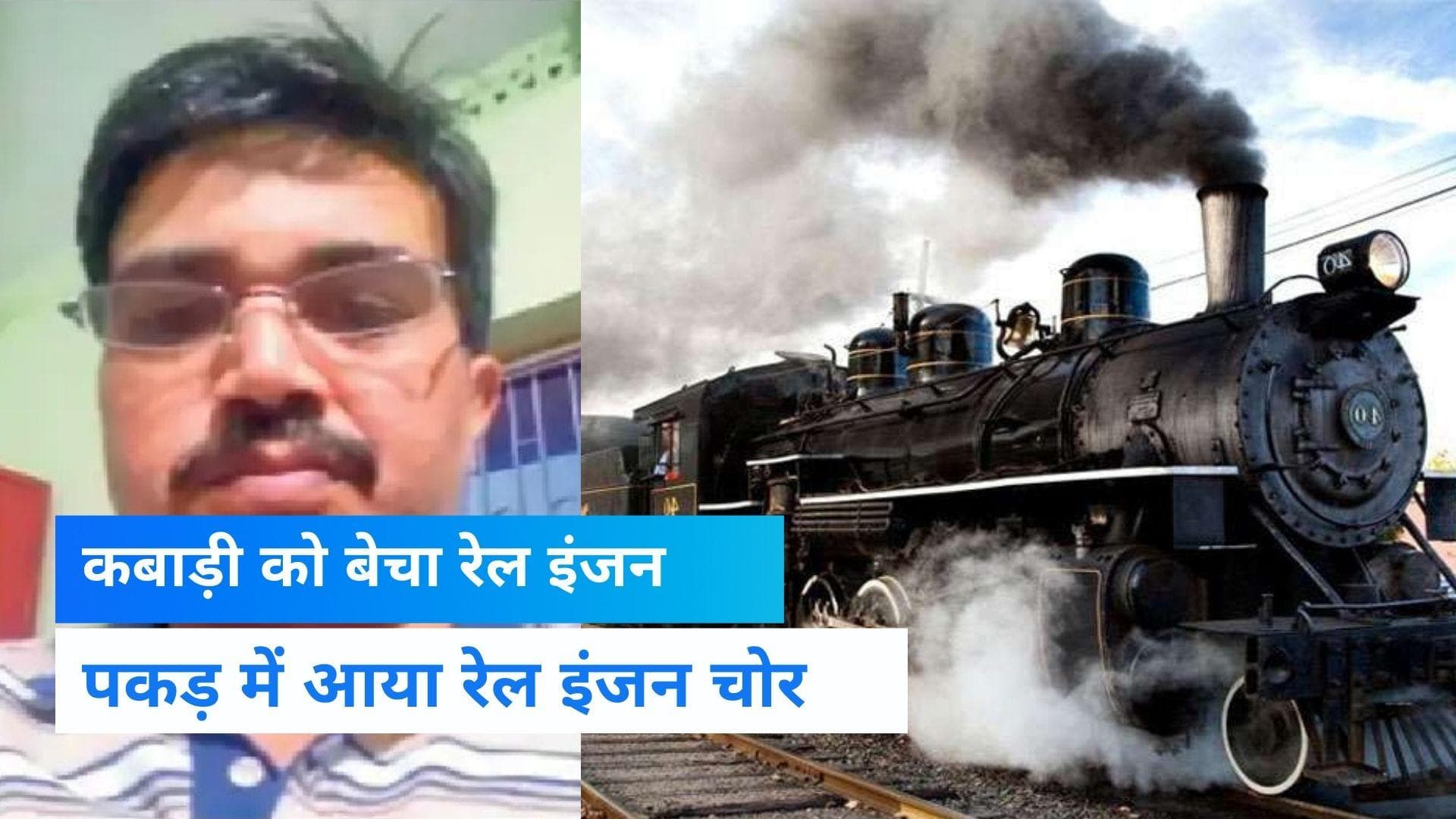 Bihar Train Engine Sell: बिहार में कबाड़ी को बेचा रेल इंजन, मास्टरमाइंड 6 महीने बाद गिरफ्तार