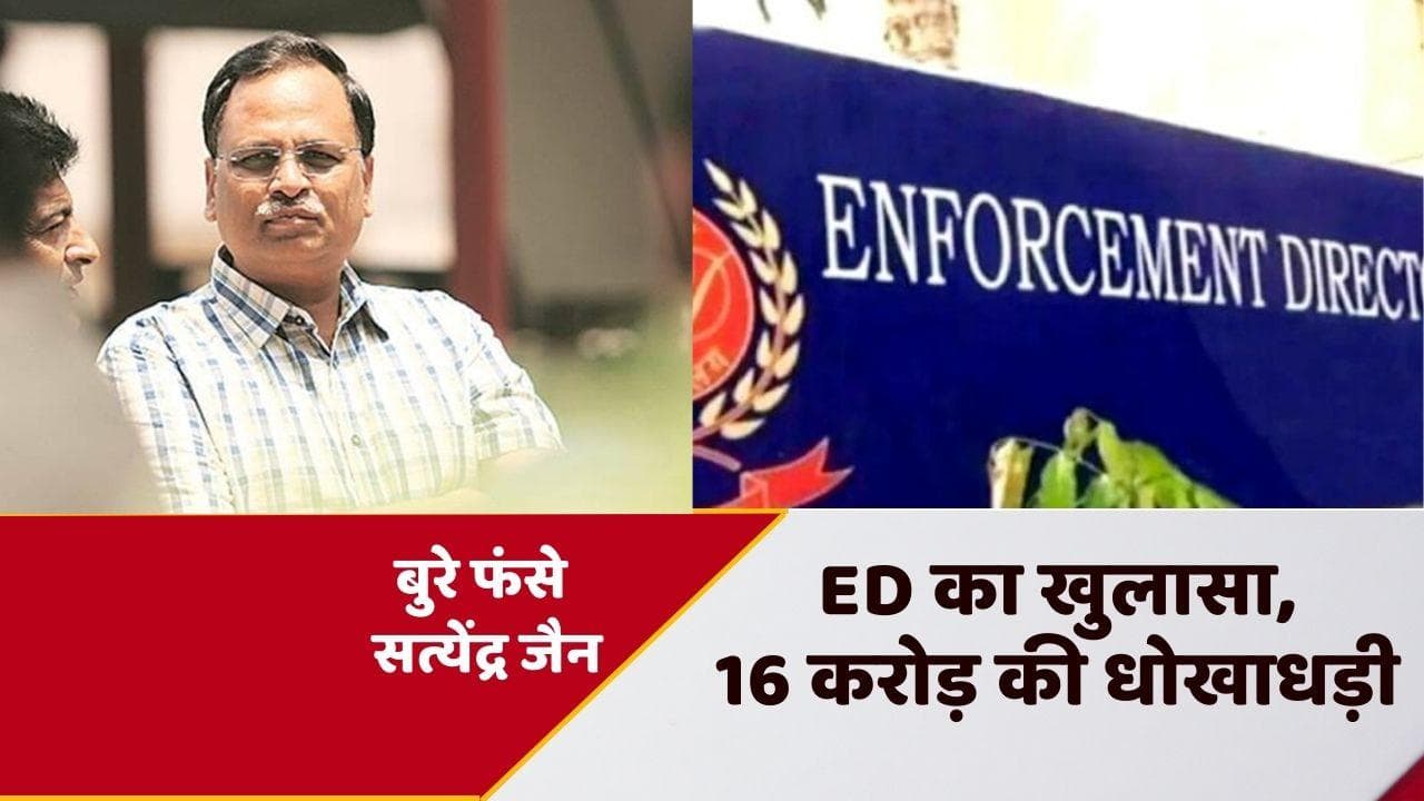 Money Laundering Case: सत्येंद्र जैन पर 16 करोड़ की धोखाधड़ी का आरोप, ED ने कसा शिकंजा