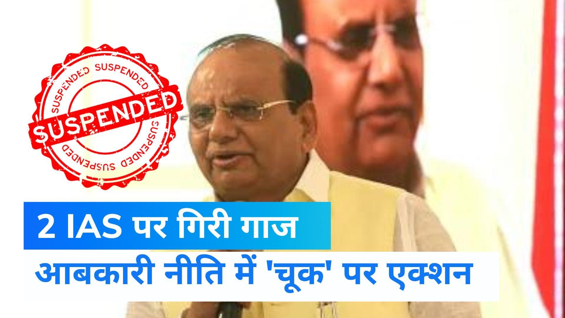 New Excise Policy: एलजी की सिफारिश पर गृहमंत्रालय का एक्शन, 2 IAS अधिकारी निलंबित