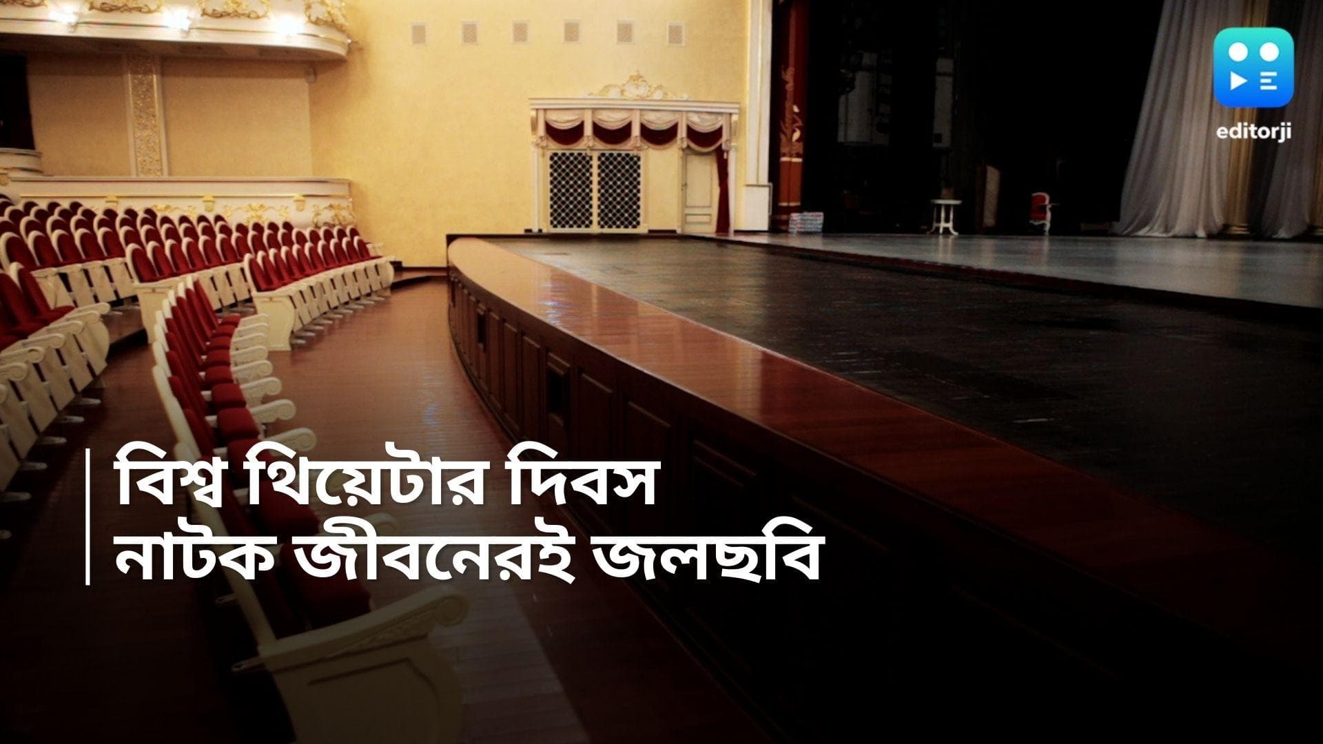 World Theatre Day: আজ বিশ্ব নাট্য দিবস, বিনোদন ছাপিয়ে থিয়েটার হয়ে উঠেছে মানুষের সুখ দুঃখ প্রতিবাদের ভাষা