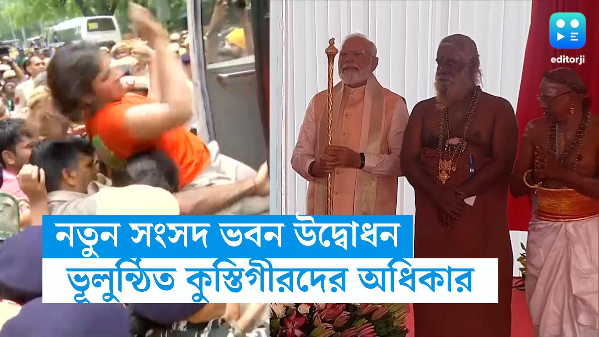 Delhi Wrestler Protest : গণতন্ত্রের নতুন মন্দির উদ্বোধনের দিনই রাজপথে ভূলুণ্ঠিত কুস্তিগীরদের অধিকার