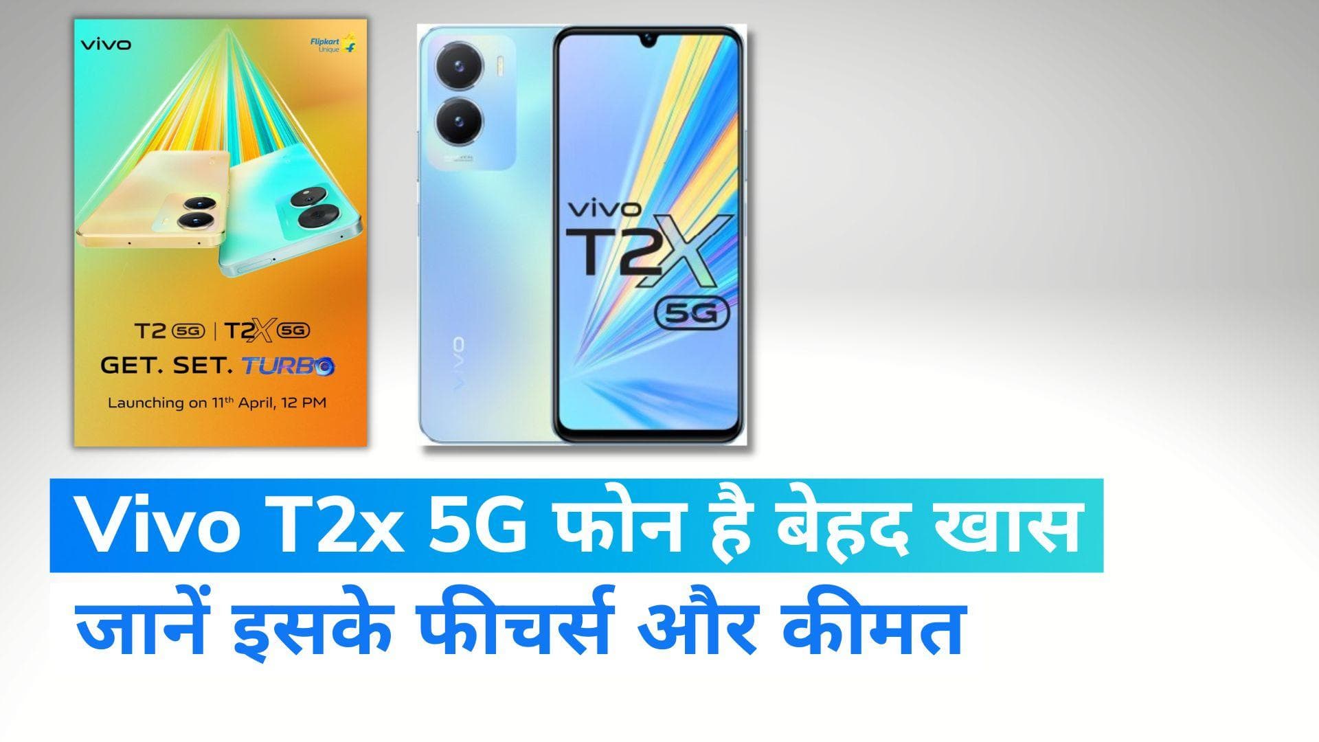 Best Upcoming Phone: नया फोन लेने का है प्लान तो Vivo T2x 5G है बेहतर ऑप्शन, कीमत और फीचर्स हैं कमाल