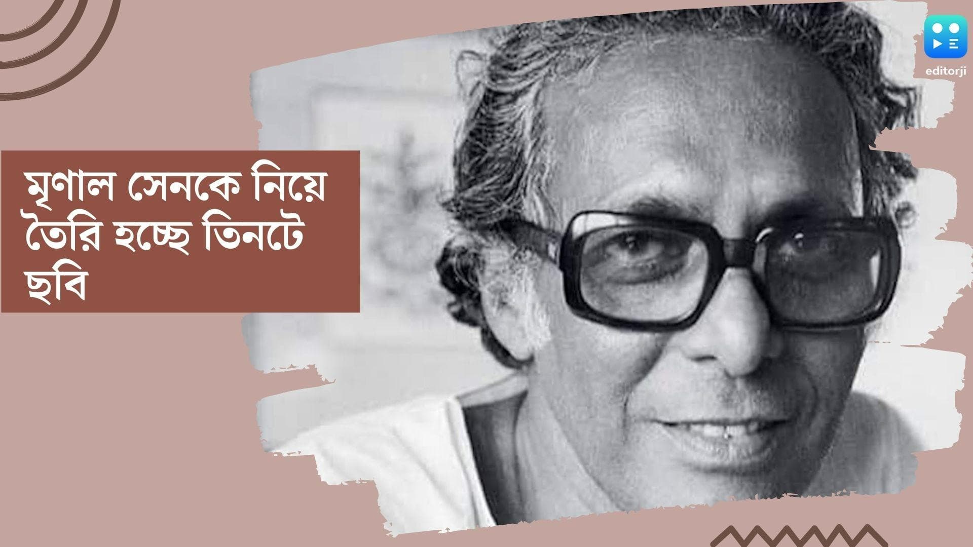 Happy Birhday Mrinal Sen: মৃণাল সেনের উপর তৈরি হচ্ছে তিনটে ছবি, বাবার জন্মবার্ষিকীতে ঘোষণা পুত্র কুণালের