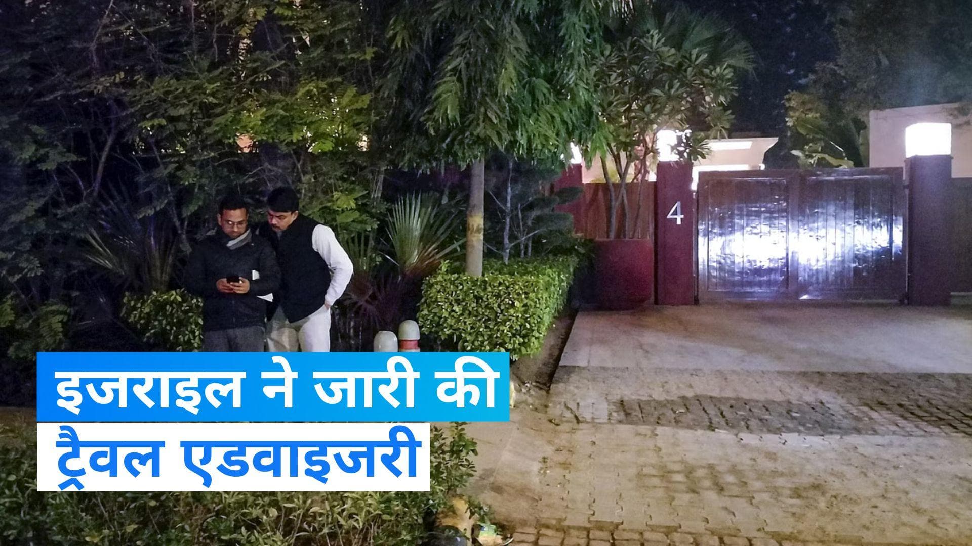 Israel Embassy: इजराइल ने भारत में अपने नागरिकों के लिए जारी की ट्रैवल एडवाइजरी, की ये खास अपील