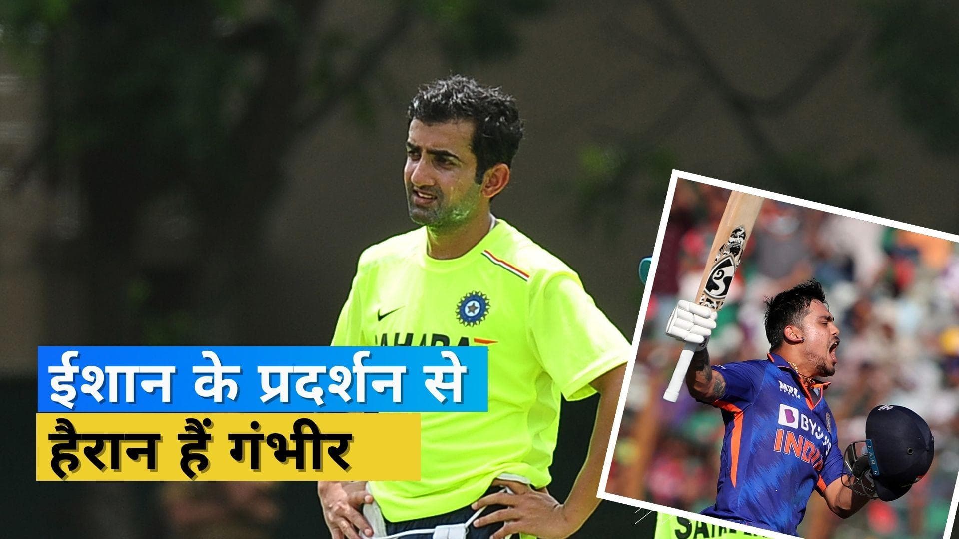 'सभी को लगा था कि डबल सेंचुरी जड़ने के बाद उनका ग्राफ बढ़ेगा', Gambhir ने Ishan को निशाने पर लिया 