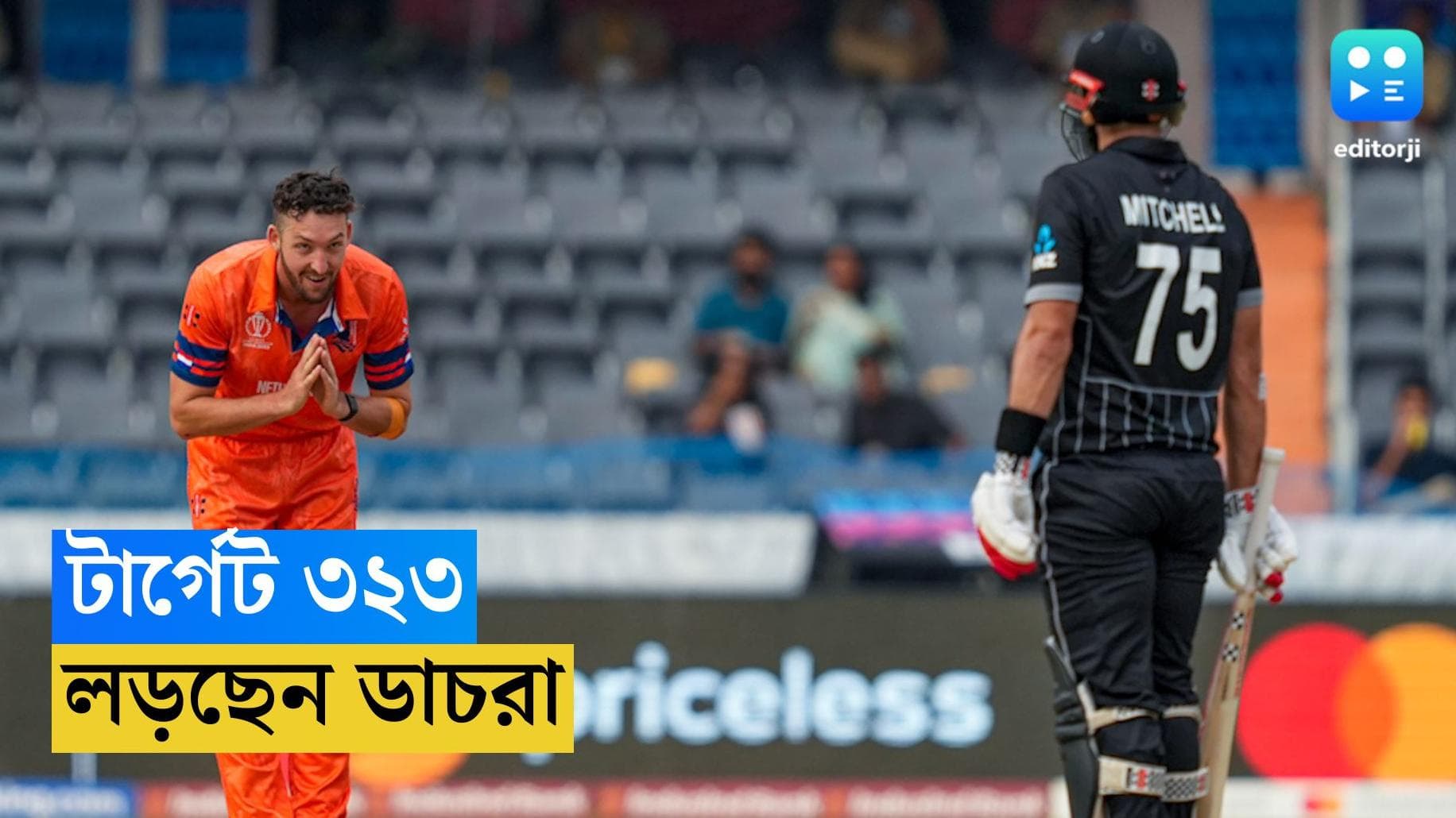 ICC ODI World Cup : বিশ্বকাপের ম্যাচে রান তাড়া করছে নেদারল্যান্ড, টার্গেট ৩২৩