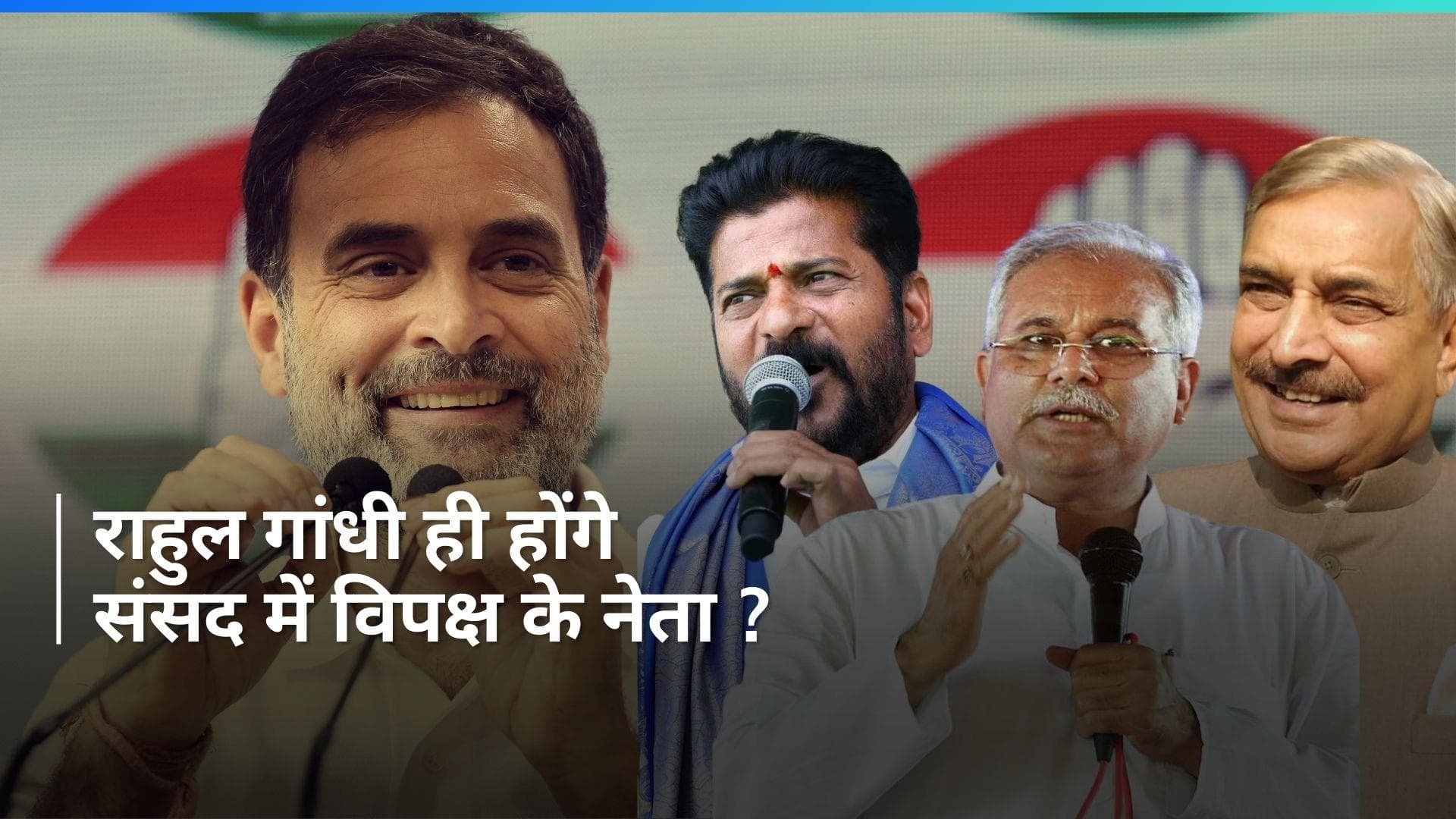 Congress के दिग्गजों की मांग, Rahul Gandhi लोकसभा में संभालें विपक्ष के नेता की कमान