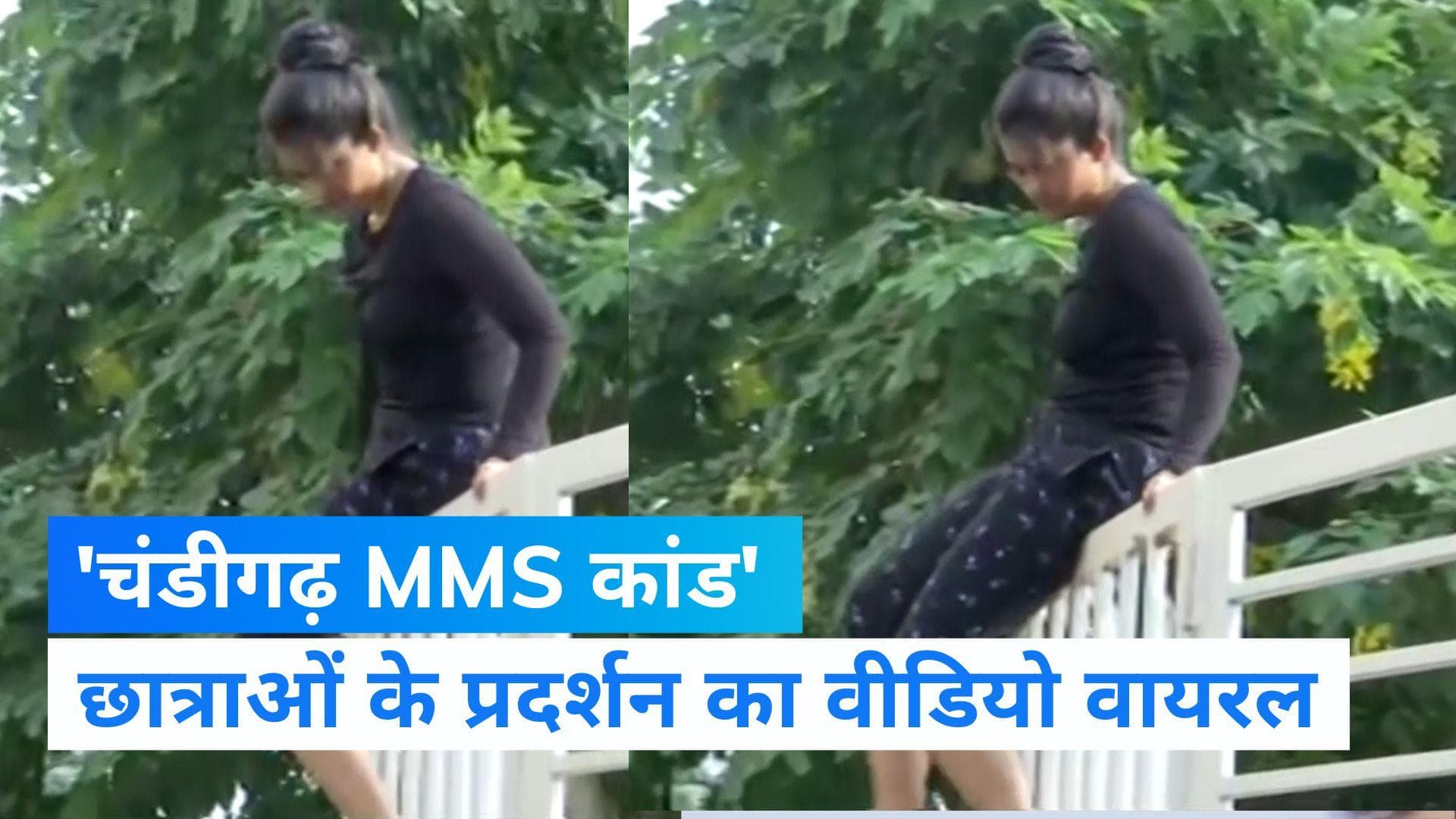 Chandigarh University Case: छात्राओं ने गेट फांद कर विरोध-प्रदर्शन में लिया हिस्सा, वीडियो हुआ वायरल 