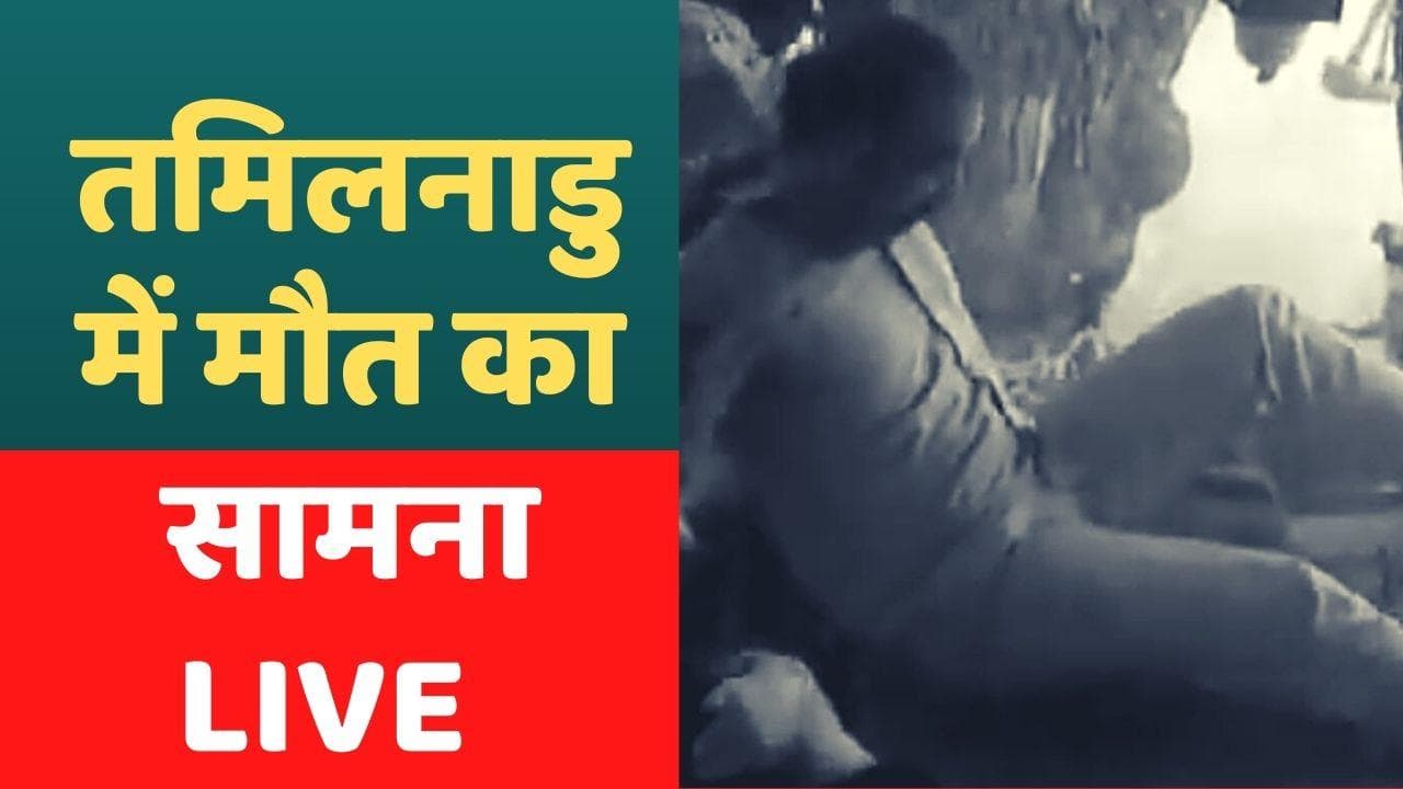 Tamil Nadu bus accident : तमिलनाडु में 30 लोगों का हुआ मौत से सीधा सामना, देखिए खौफनाक वीडियो