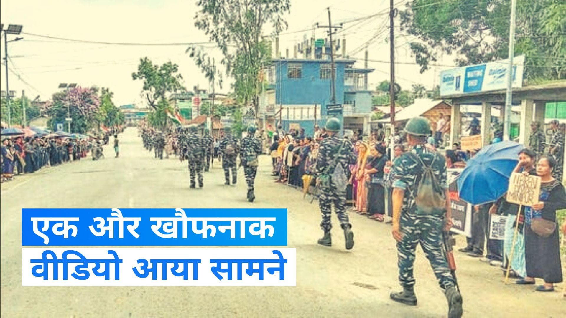 Manipur violence: एक और खौफनाक वीडियो हुआ वायरल, बांस की बाड़ पर रखा गया कटा हुआ सिर