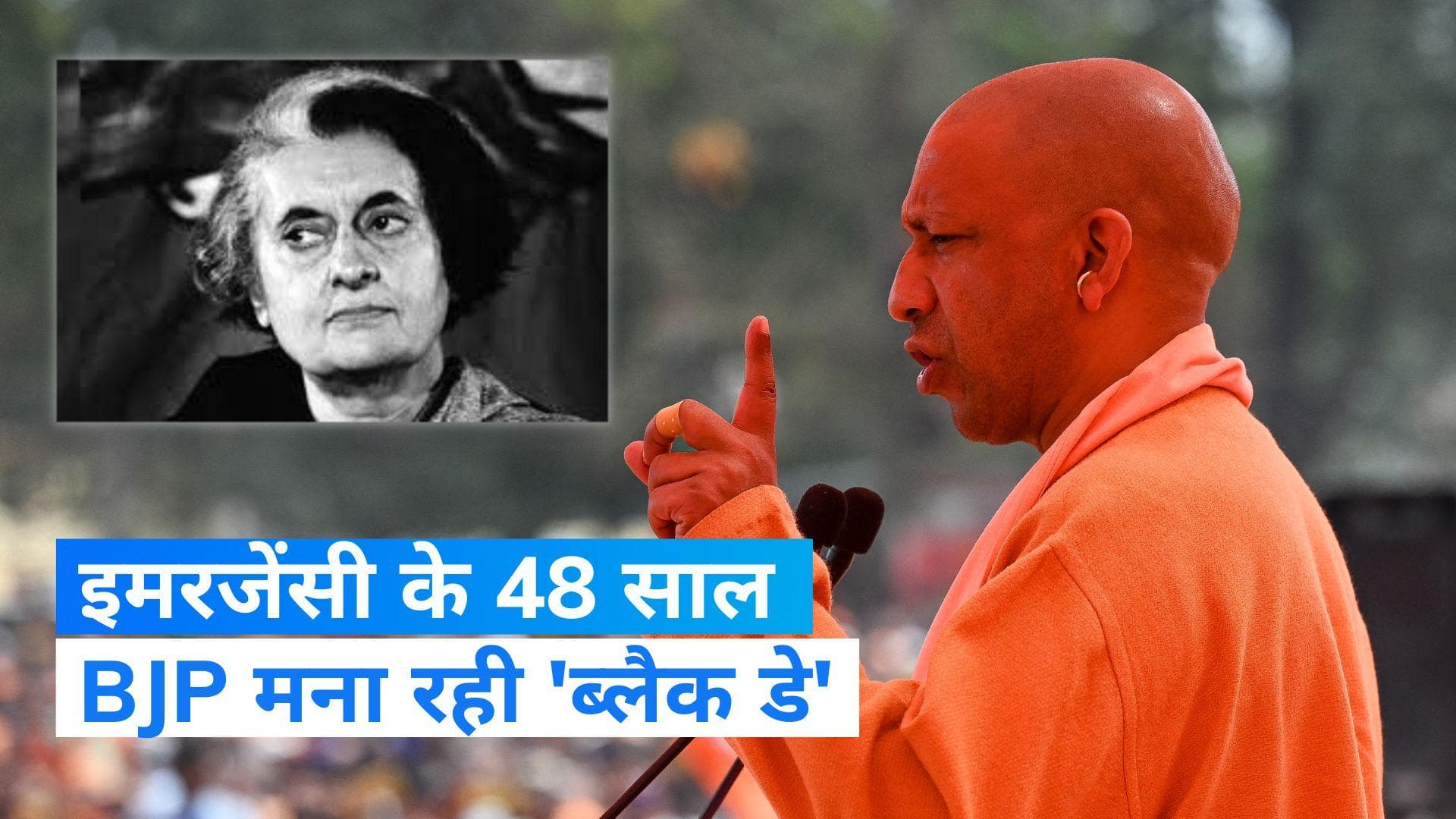 Emergency anniversary: इमरजेंसी के 48 साल पर BJP मना रही 'ब्लैक डे', नोएडा में सीएम योगी करेंगे संबोधन