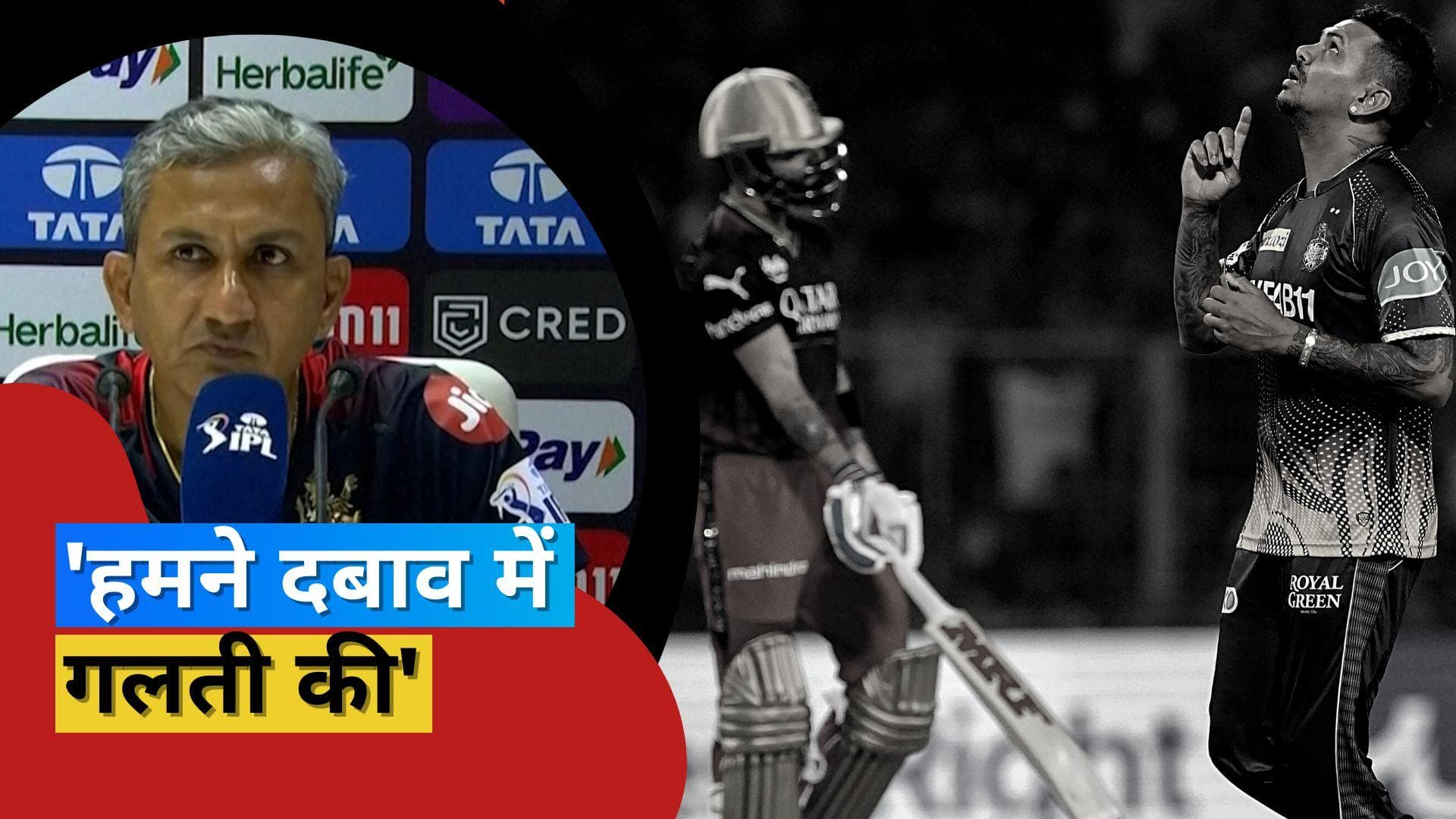 IPL 2023: 'इस मुद्दे पर हम खिलाड़ियों से बात करेंगे', KKR के खिलाफ मिली करारी हार के बाद बोले कोच Bangar
