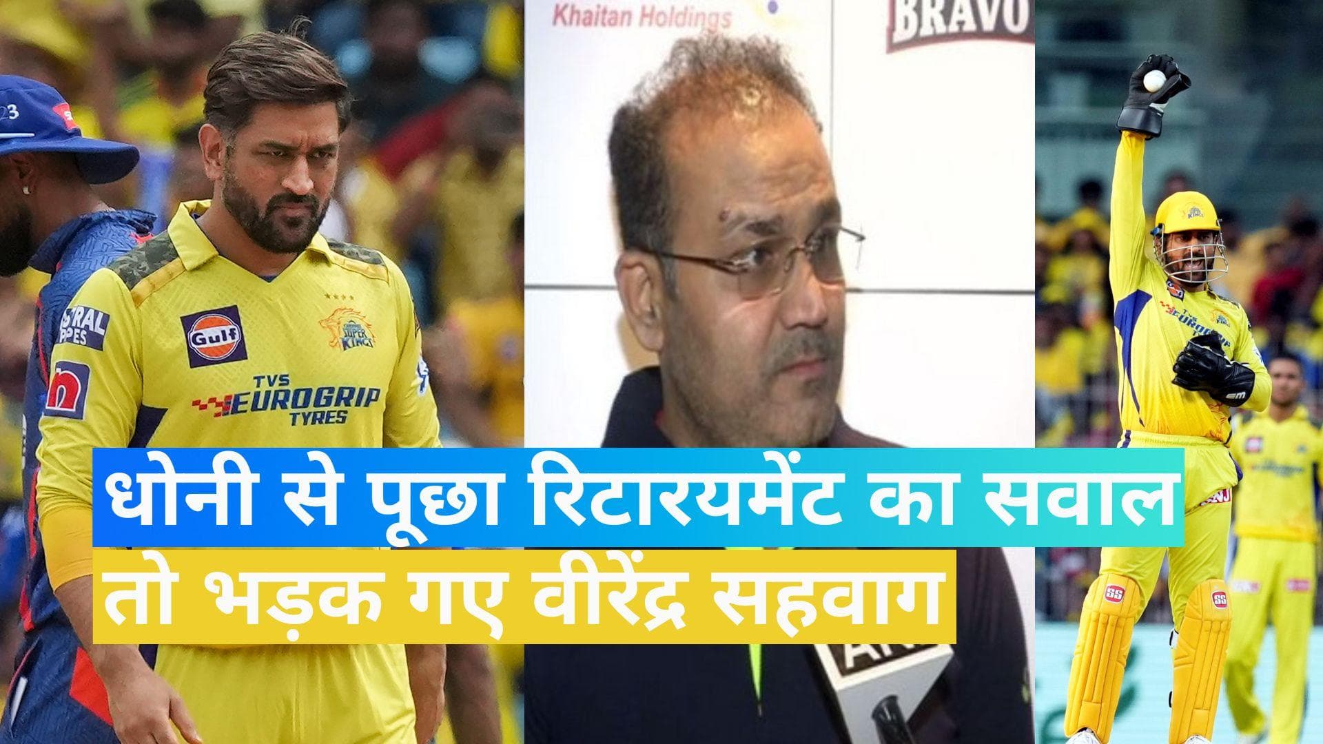 IPL 2023: 'ये कॉल उनकी है, मत बनाओ प्रेशर'! सहवाग को नागवार गुजरा धोनी के रिटायरमेंट का सवाल