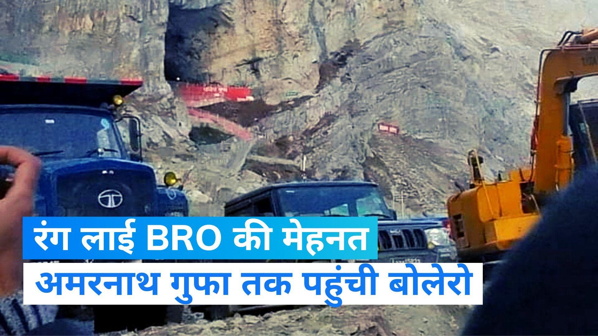 Amarnath Cave: पहली बार अमरनाथ गुफा तक पहुंचा कोई वाहन, BOLERO ने बनाया रिकॉर्ड...देखें Video