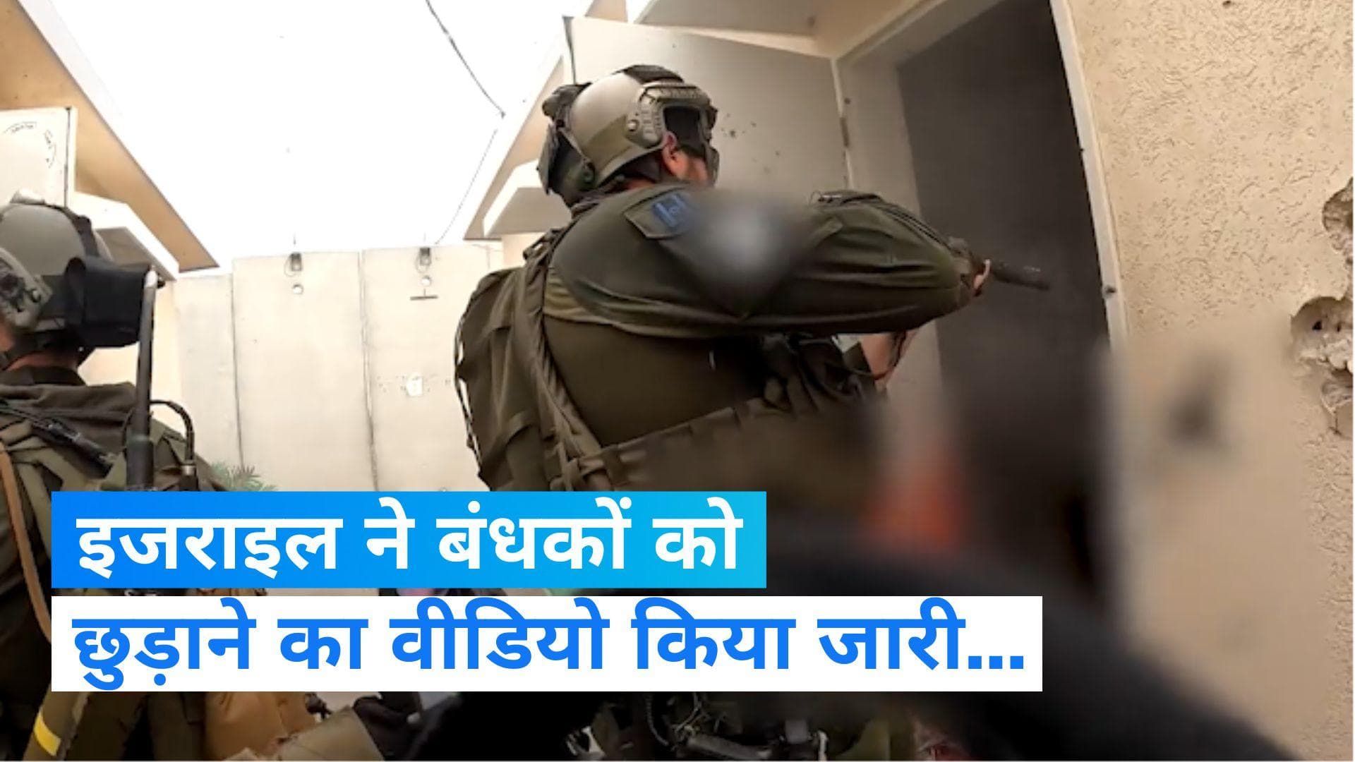 Israel-Palestine conflict: हमास के चंगुल से छुड़ाए गए 250 बंधकों का इजरायल ने जारी किया Video