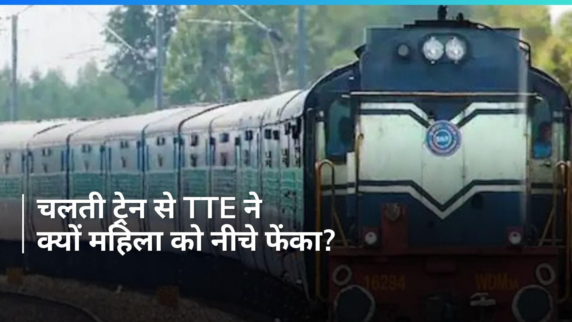Haryana Crime: TTE ने चलती ट्रेन से महिला को नीचे फेंका, ये थी वजह