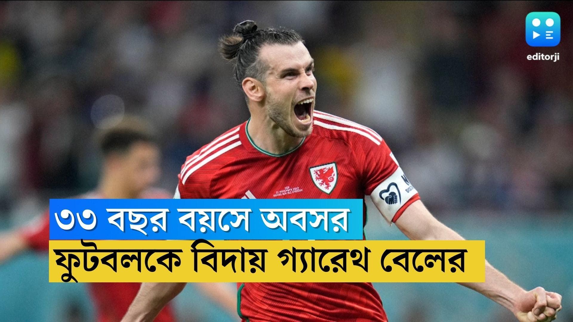 Gareth Bale : হতবাক ফুটবল দুনিয়া, ৩৩ বছর বয়সে অবসর ঘোষণা গ্যারেথ বেলের