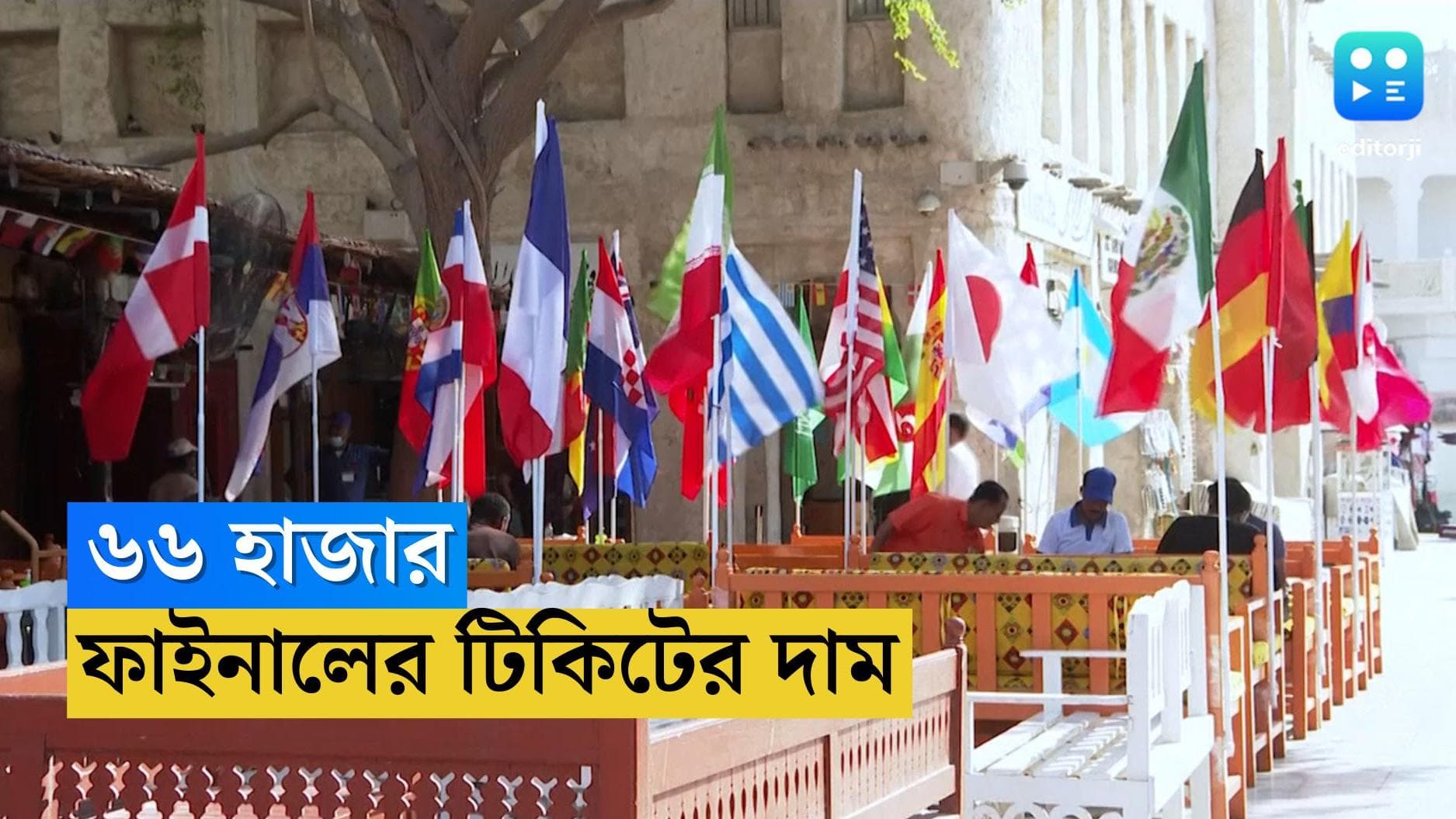 FIFA World Cup 2022: ফের বিতর্কে বিত্তশালী কাতার, বিশ্বকাপ ফাইনালের টিকিটের দাম শুনে মাথায় হাত