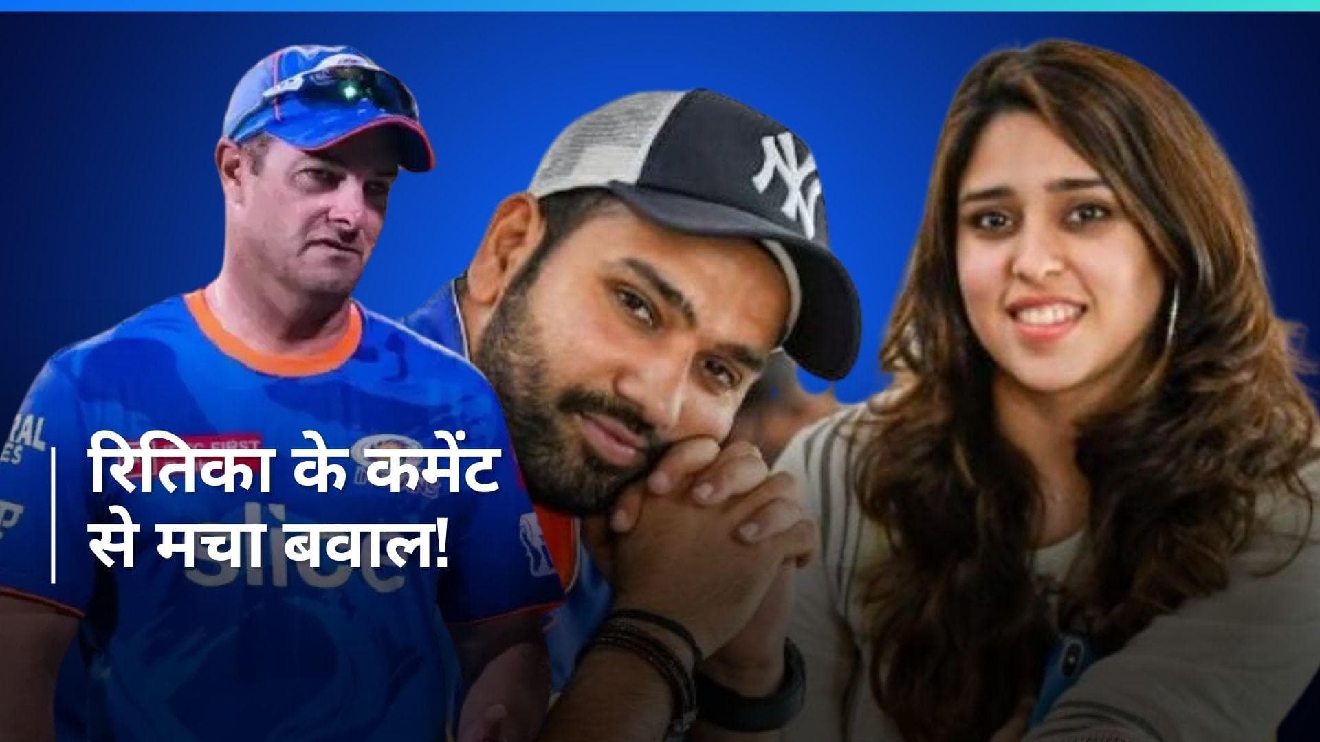 मार्क बाउचर के रोहित शर्मा को कप्तानी से हटाने को लेकर बयान पर भड़कीं रितिका सजदेह, वीडियो पर किया रिएक्ट