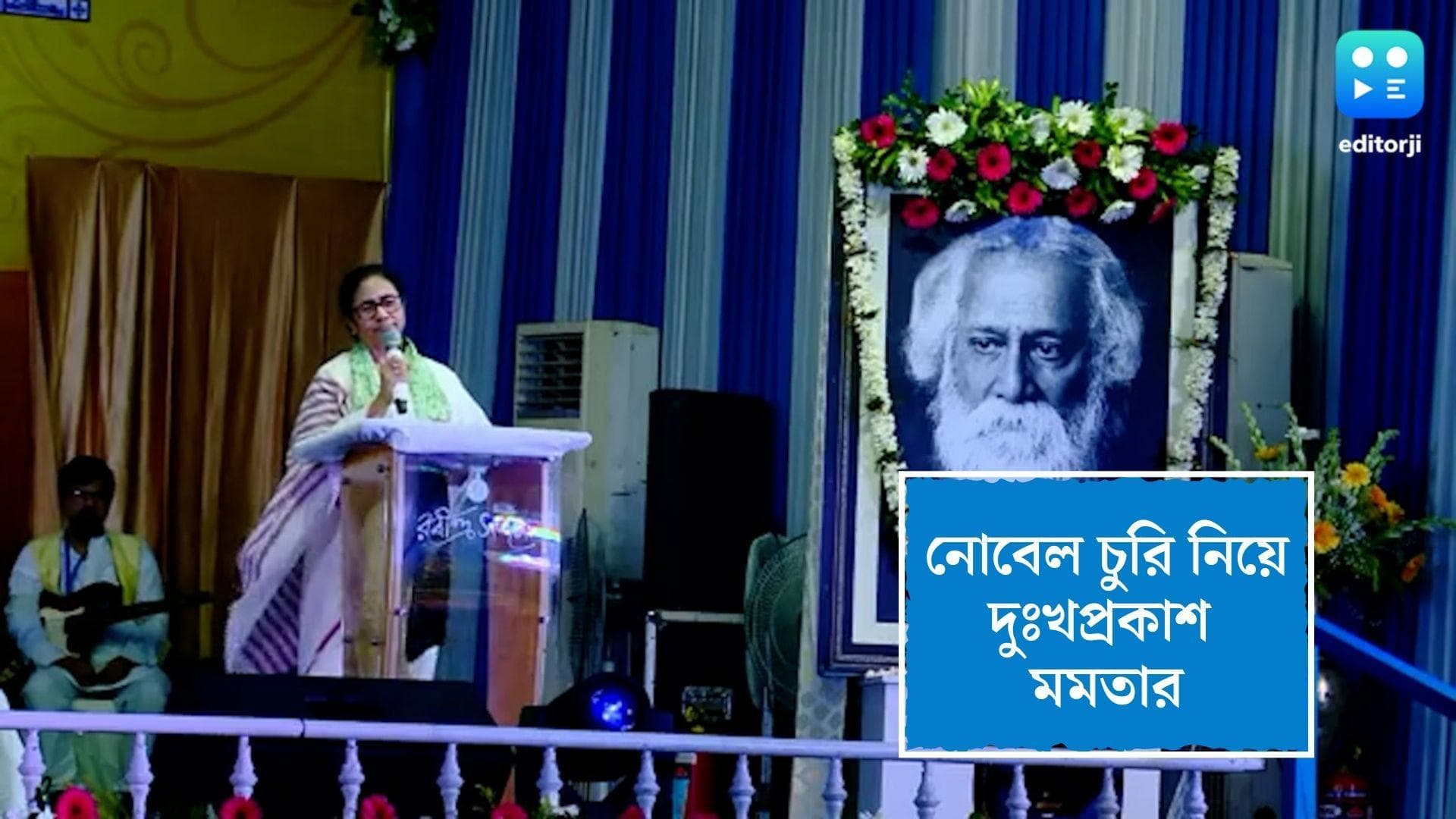 Mamata Banerjee: রবীন্দ্রজয়ন্তীতে নোবেল চুরি নিয়ে মমতার নিশানায় সিবিআই, ঘটনায় দুঃখপ্রকাশ মুখ্যমন্ত্রীর 