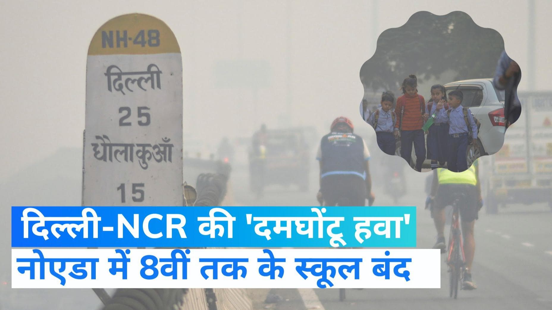 Delhi Pollution: 450 के ऊपर पहुंचा दिल्ली का AQI, फिर शुरू हुआ पाबंदियों का दौर...