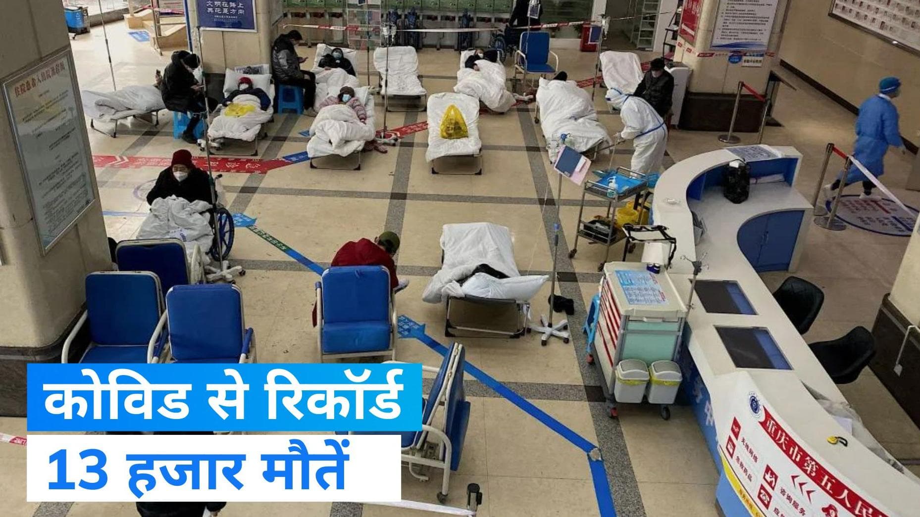 Covid in China: चीन कोरोना संक्रमण से बेहाल, एक हफ्ते में 13 हजार लोगों की मौत