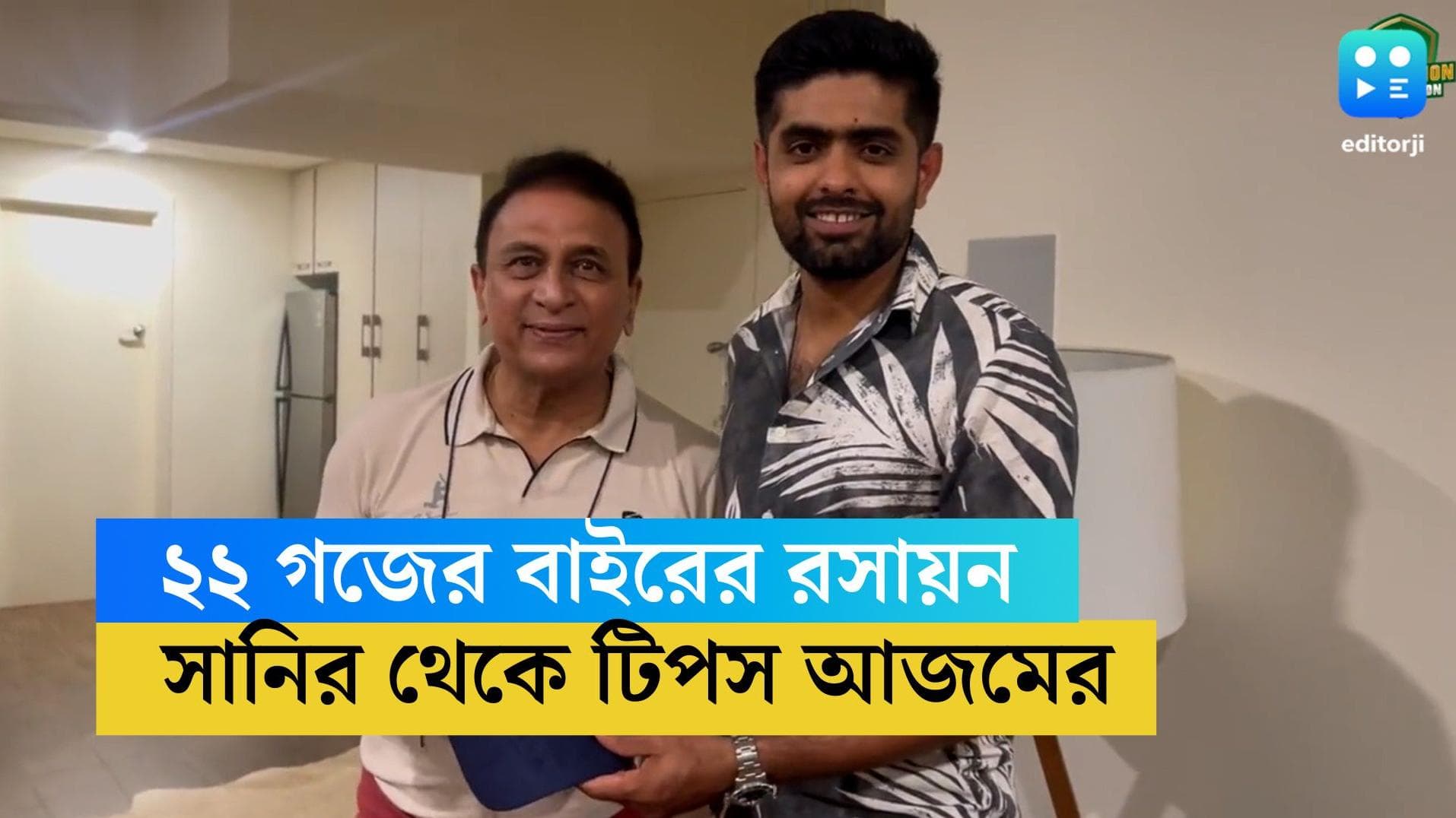 Sunil Gavaskar-Babar Azam: জন্মদিনে বাবর আজমকে উপহার গাভাস্কারের, পাক অধিনায়ককে বিশ্বকাপের টিপসও