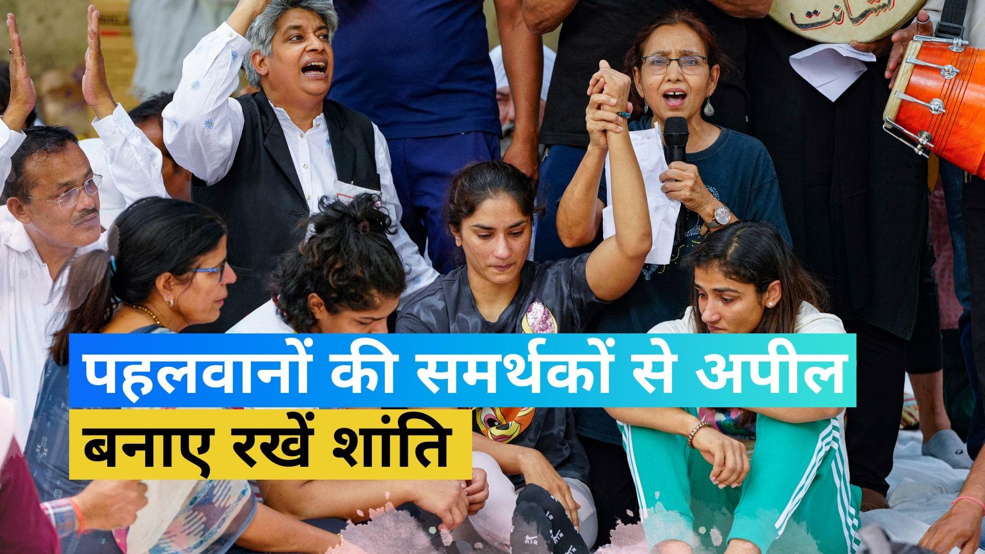 Wrestlers Protest: 'शांतिपूर्ण प्रदर्शन पर निर्भर है हमारी सफलता'! पहलवानों की समर्थकों से अपील