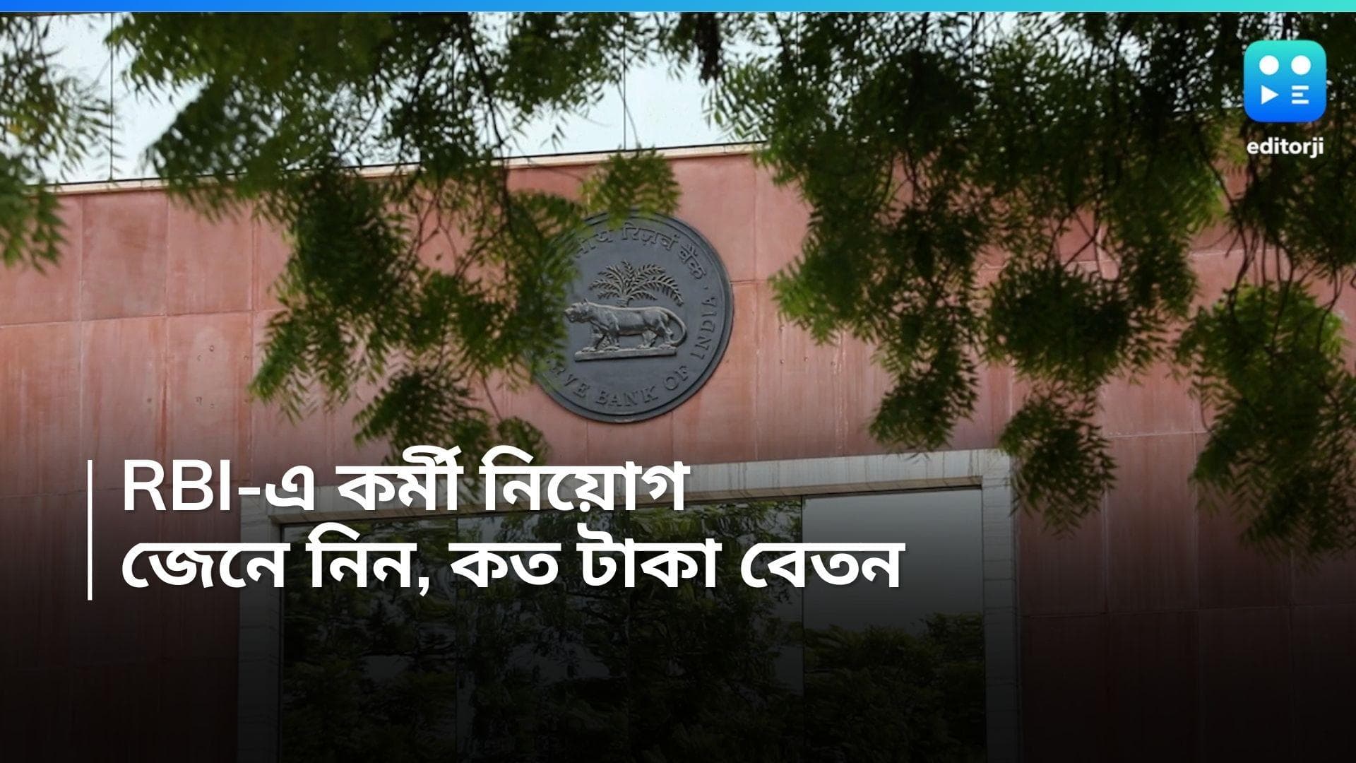 RBI Recuitment 2024: রিজার্ভ ব্যাঙ্কে কর্মী নিয়োগ, কীভাবে আবেদন জেনে নিন
