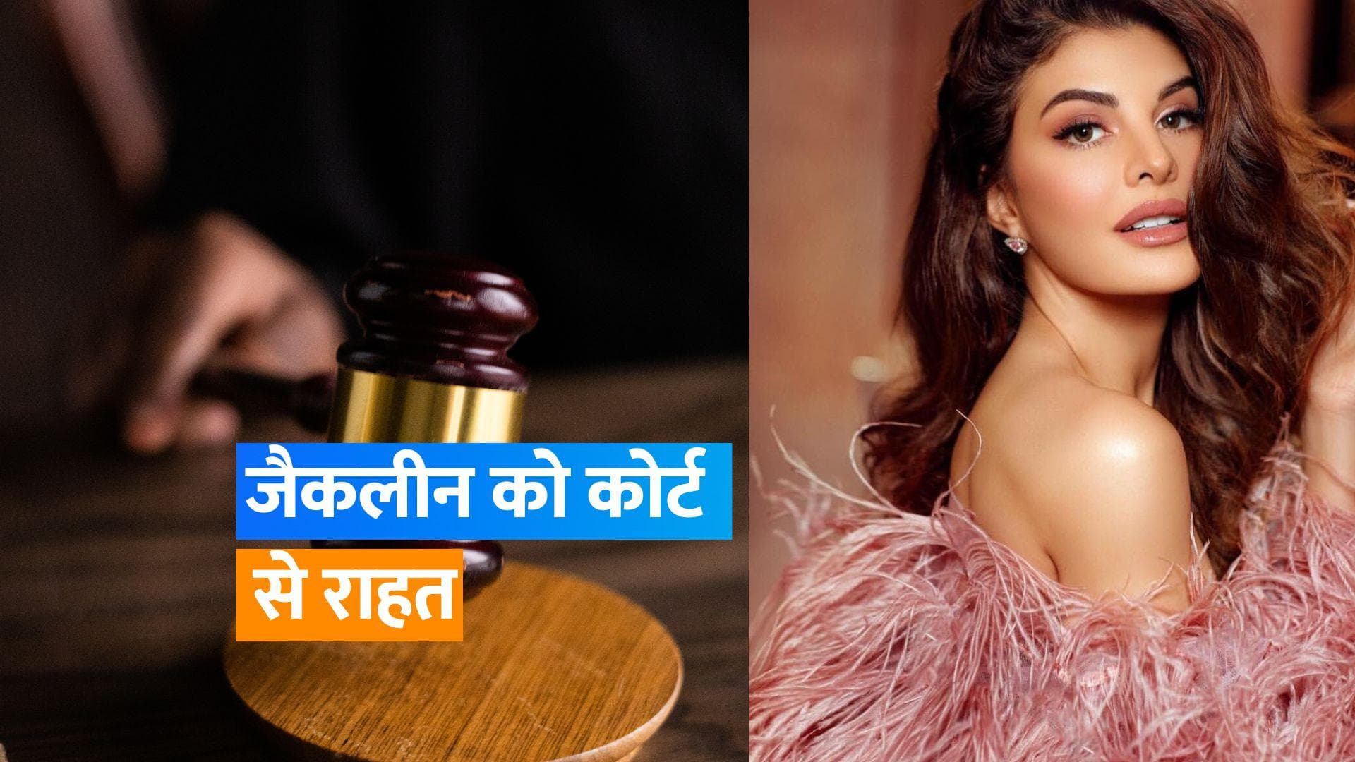 Jacqueline Fernandez की अंतरिम जमानत बरकरार, 10 नवंबर को होगी अगली सुनवाई 