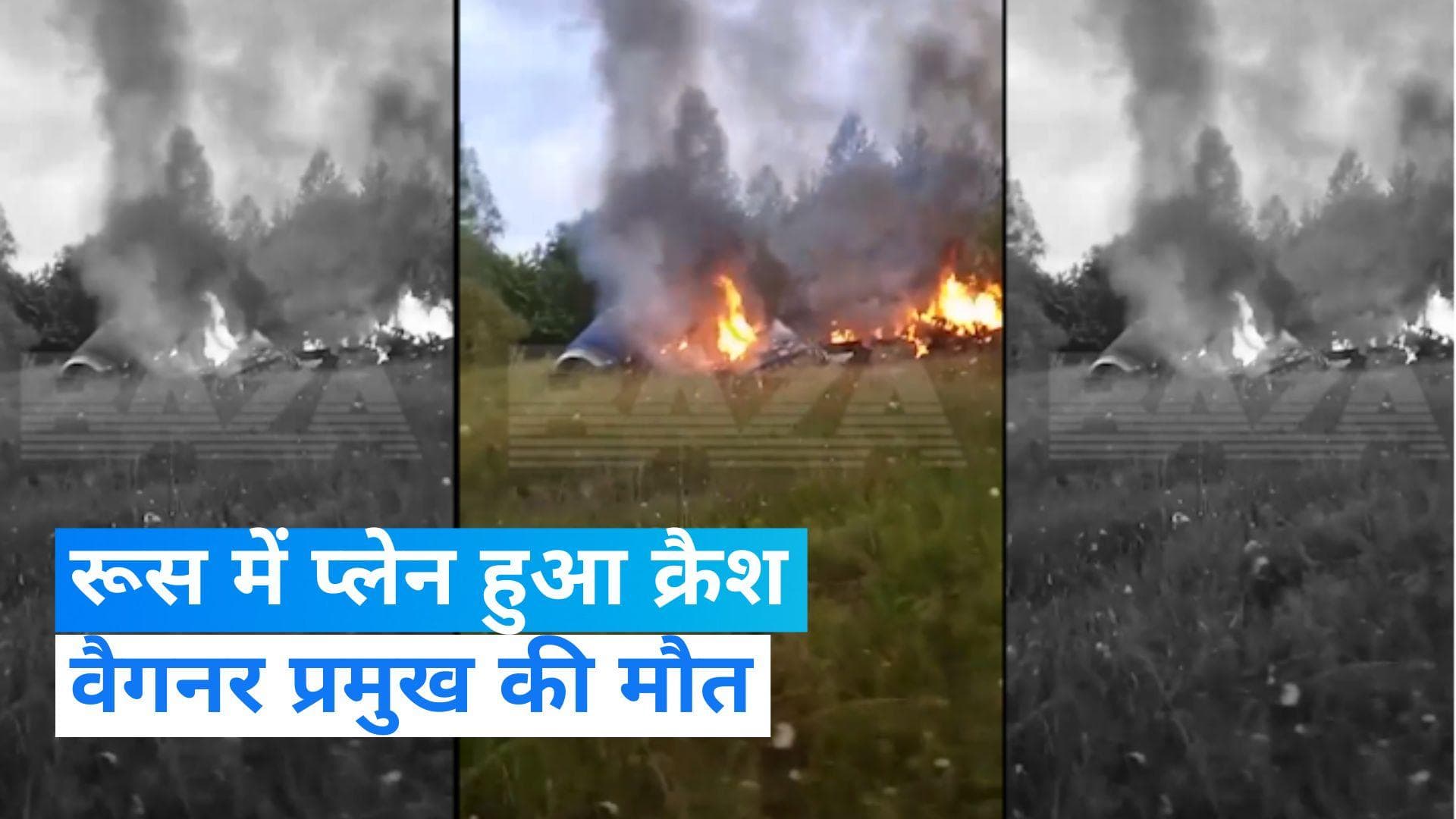 Russia: मॉस्को के पास प्लेन क्रैश , वैगनर प्रमुख प्रिगोझिन की हुई मौत