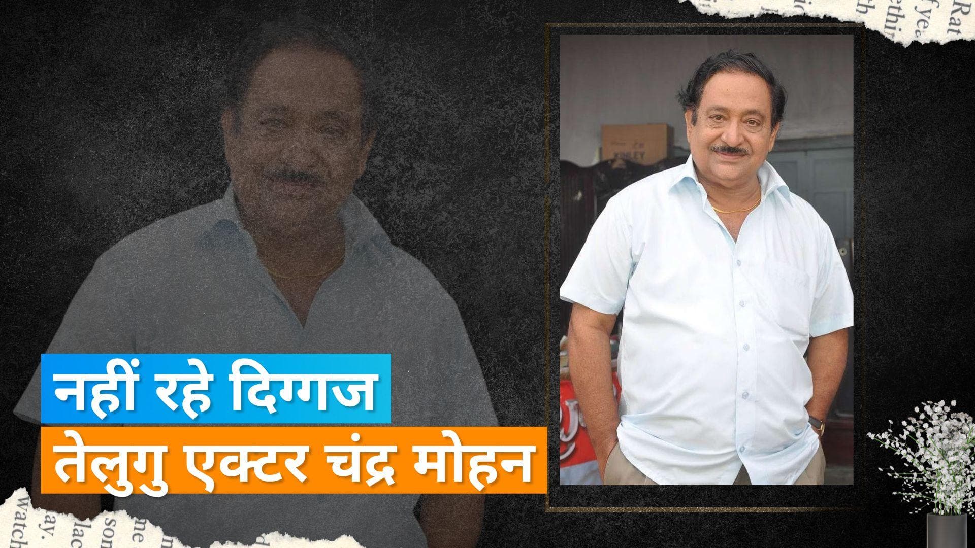 दिग्गज तेलुगु एक्टर Chandra Mohan का 82 साल की उम्र में हुआ निधन, इस बिमारी ने ली जान