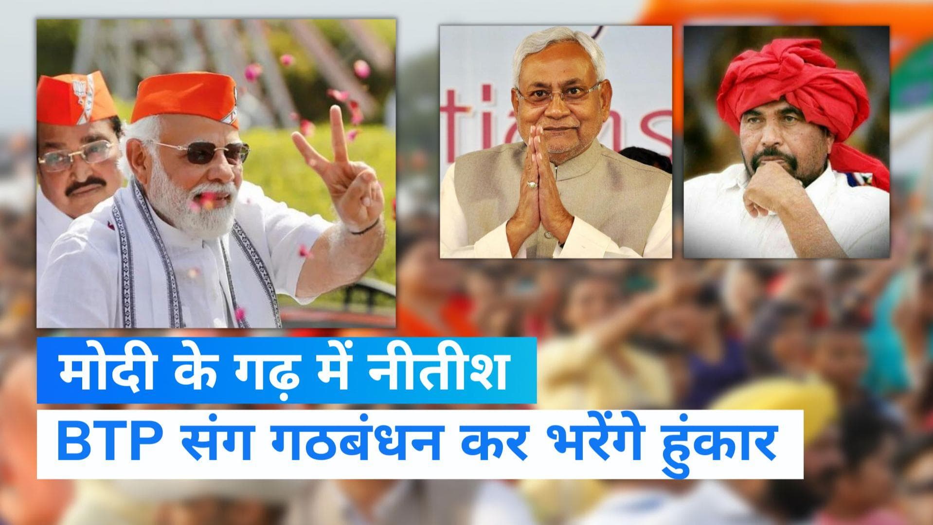 Gujarat Election: PM मोदी को गढ़ में चुनौती देंगे नीतीश कुमार, ये है प्लान...