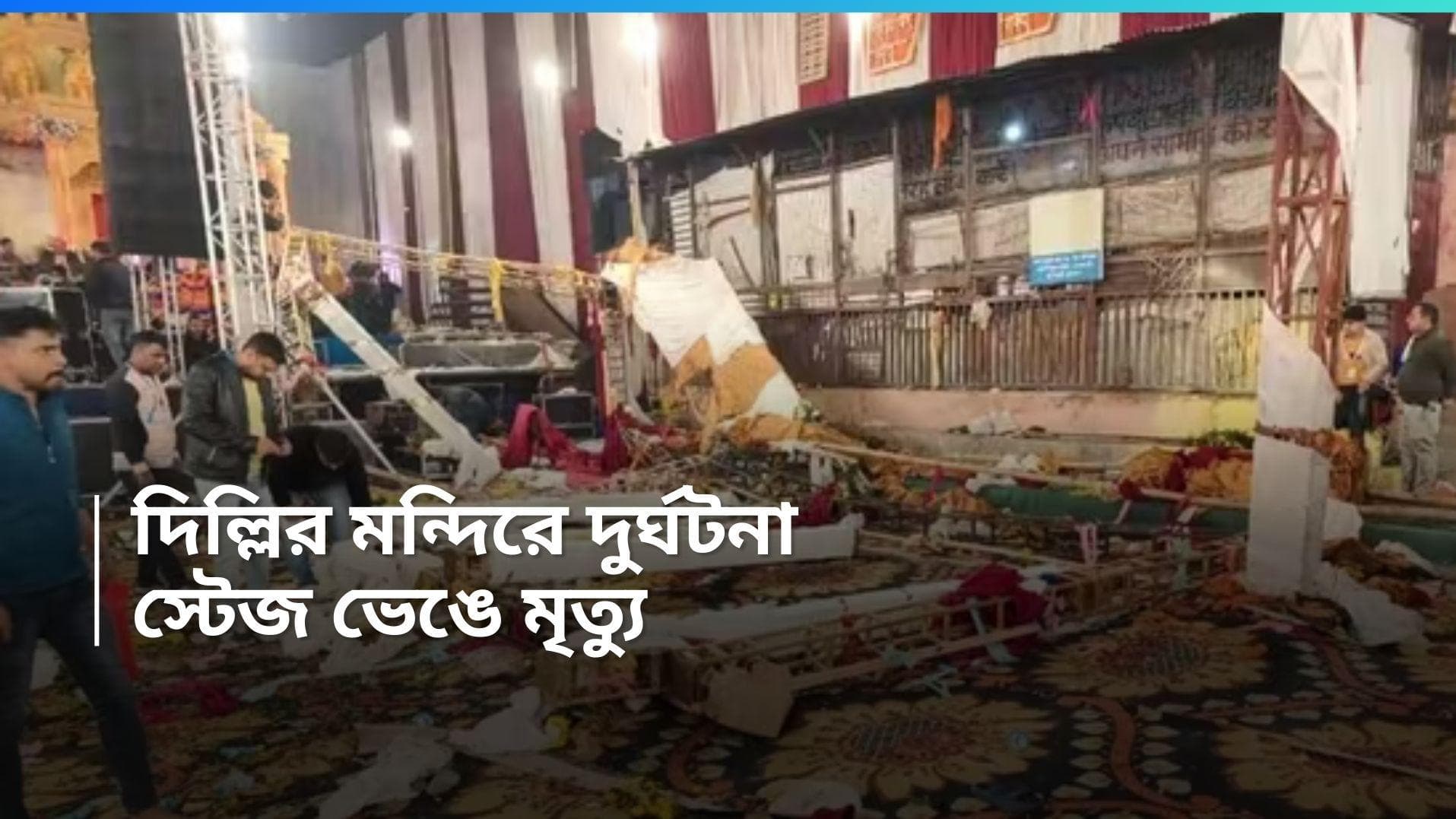 Delhi News : দিল্লির কালকাজি মন্দিরে ভয়াবহ দুর্ঘটনা, মঞ্চে ভেঙে এক মহিলার মৃত্যু, আহত বহু